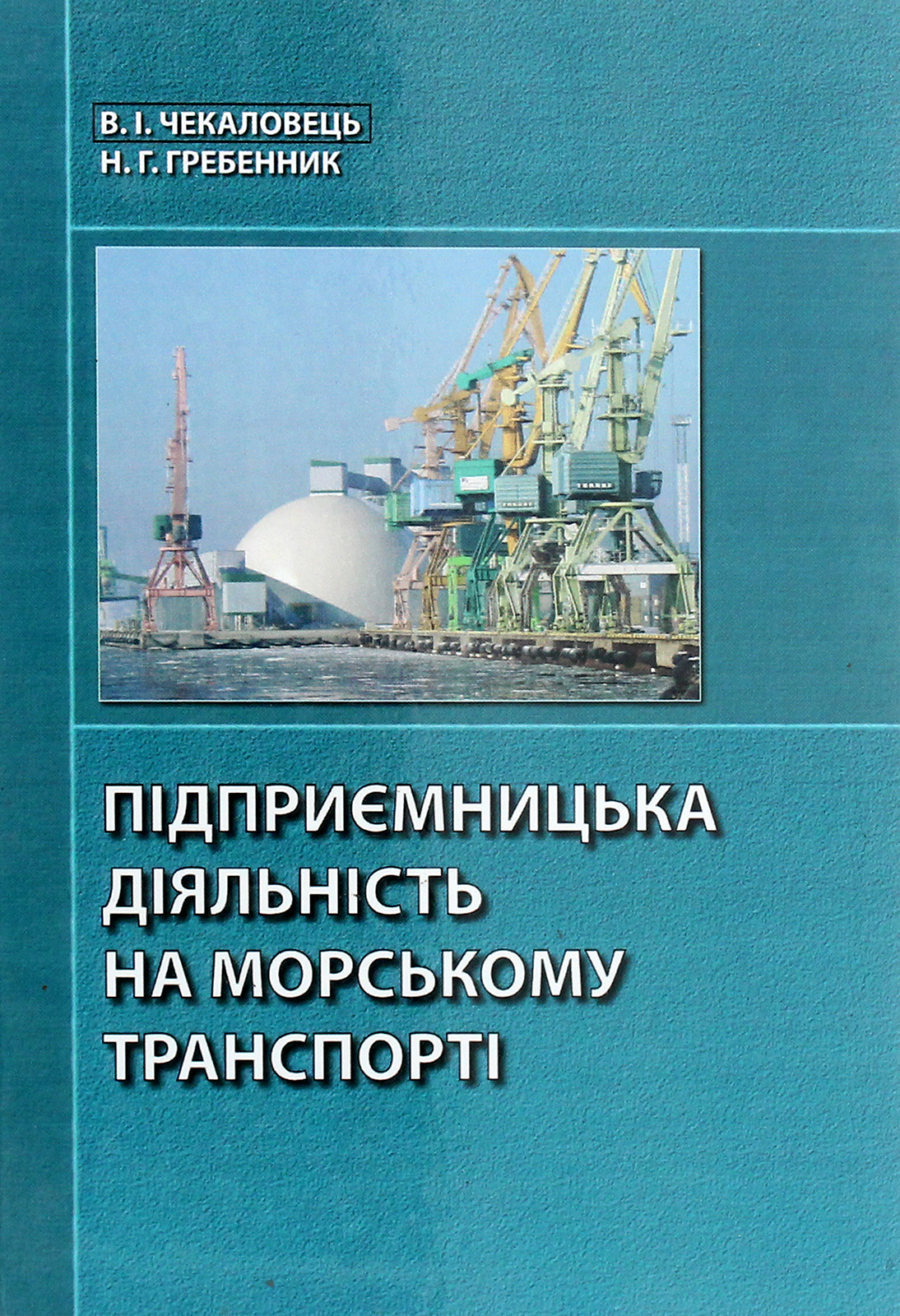 Підприємницька діяльність на морському транспорті