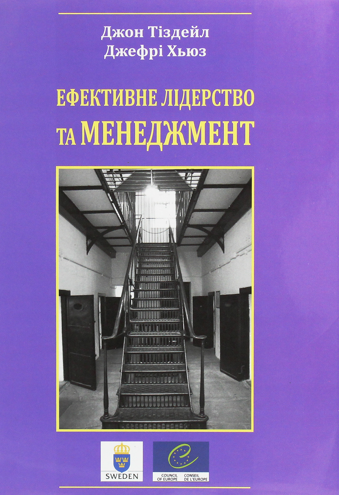 Ефективне лідерство та менеджмент