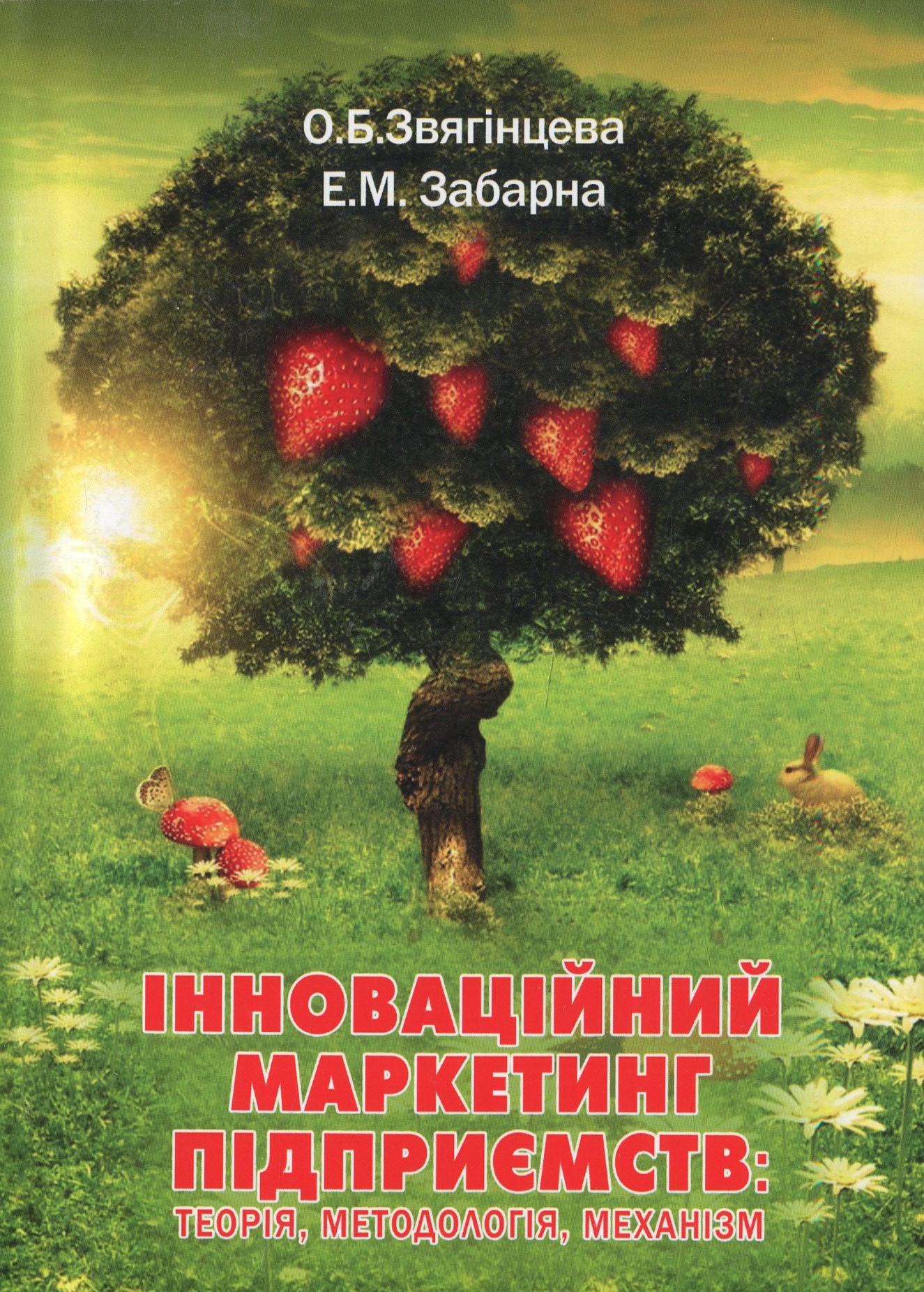 Інноваційний маркетинг підприємств. Теорія, методологія, механізм