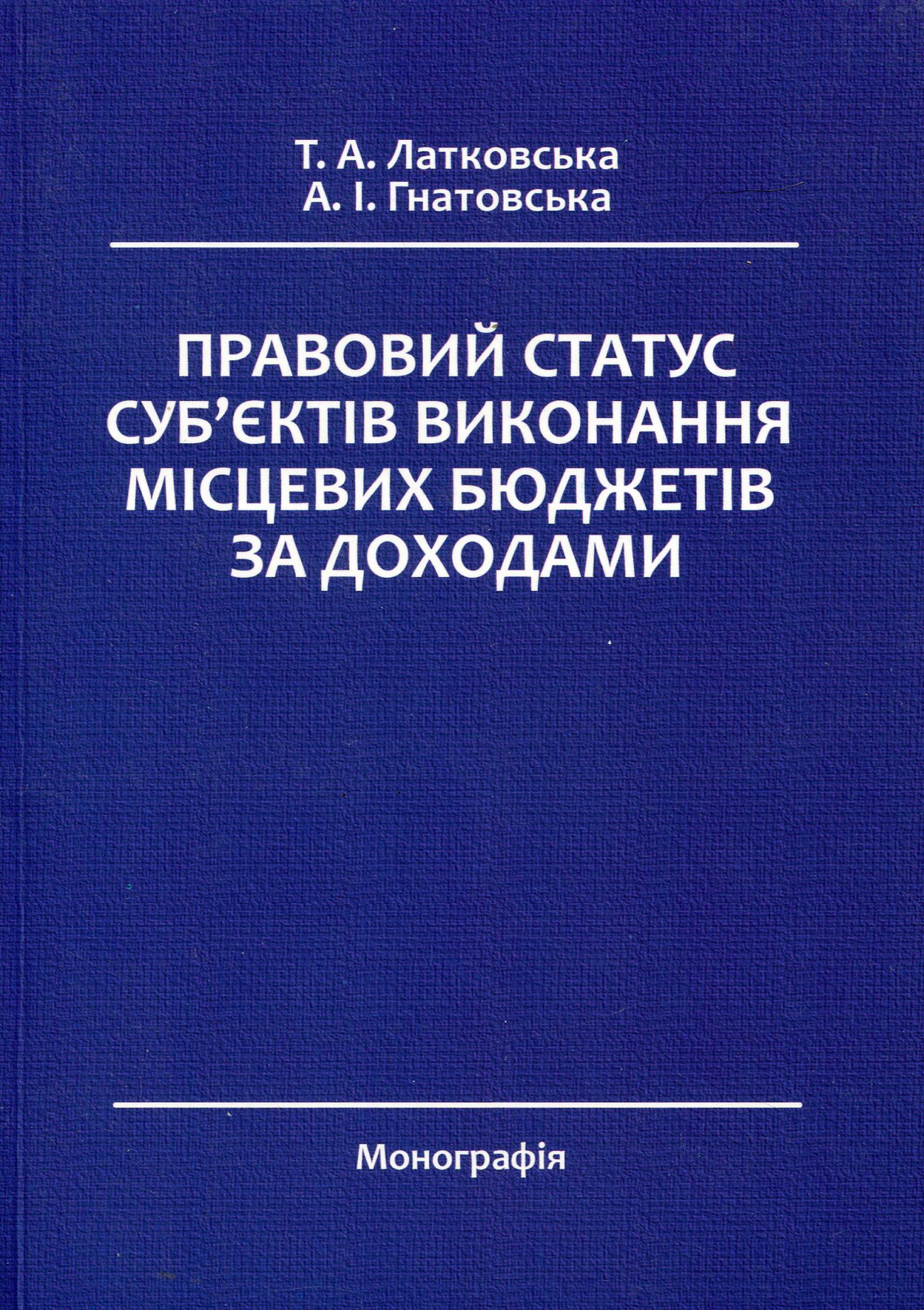 Правовий статус суб’єктів виконання місцевих бюджетів за доходами