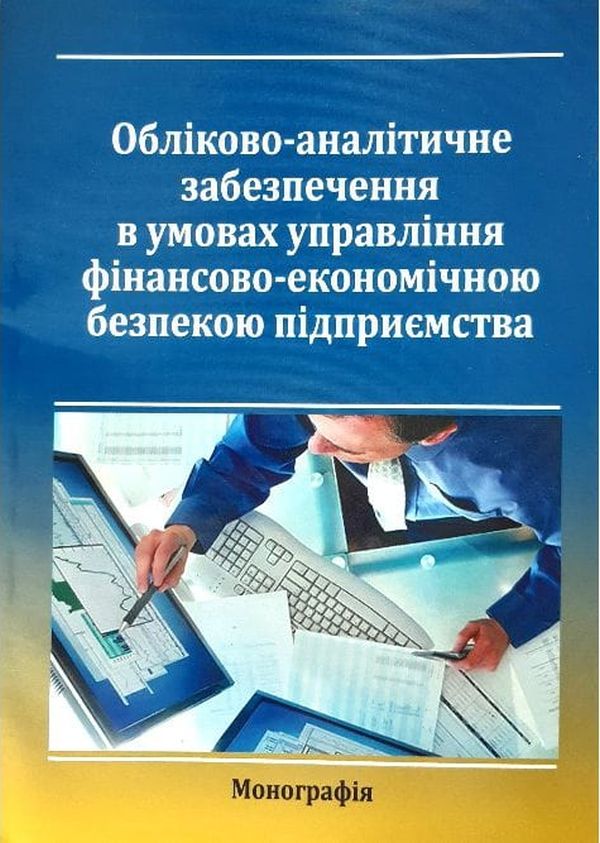 Обліково-аналітичне забезпечення в умовах управління фінансово-економічною безпекою підприємства