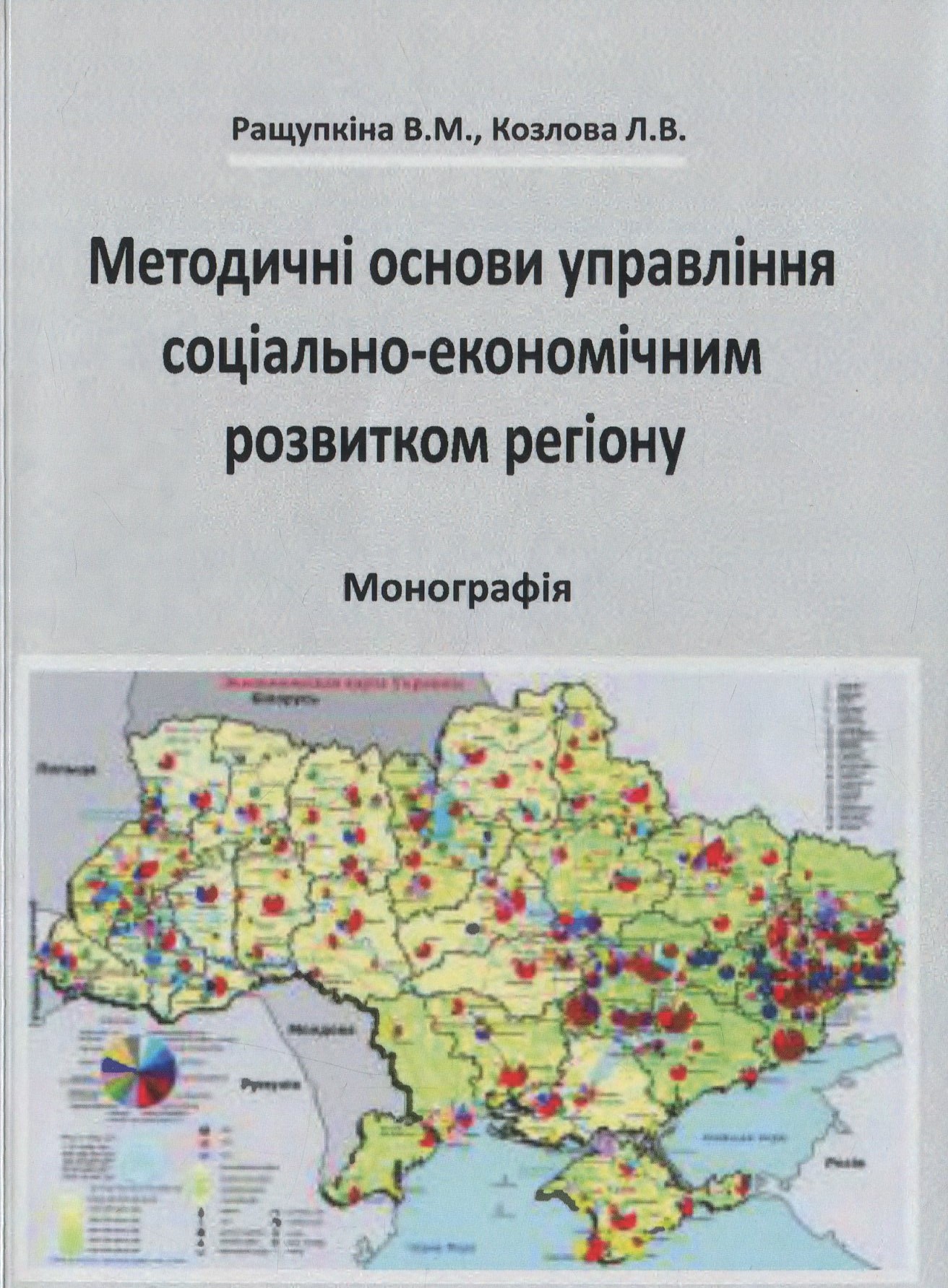 Методичні основи управління соціально-економічним розвитком регіону