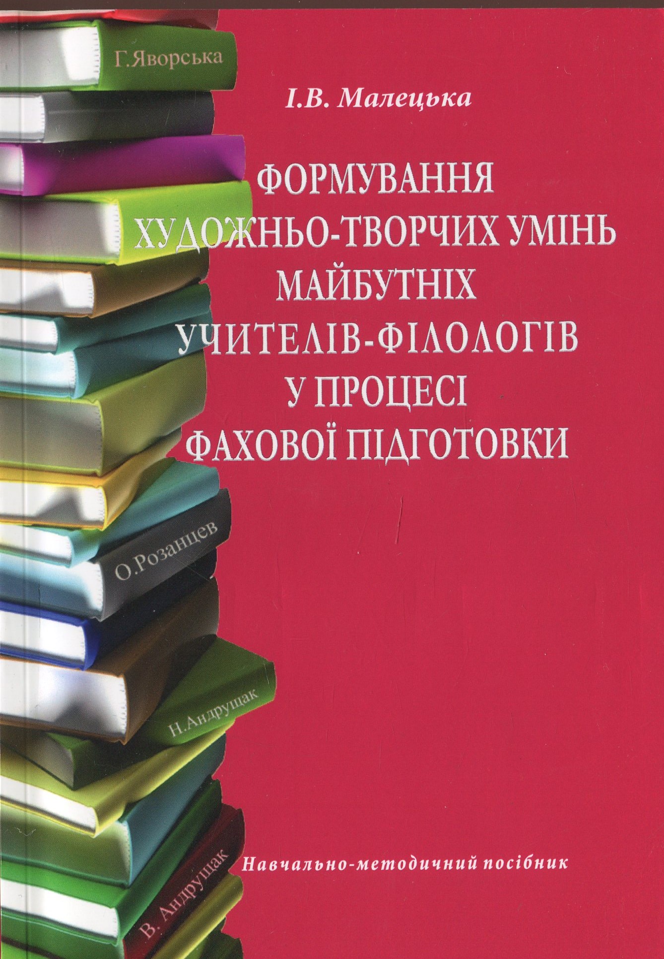 Формування художньо-творчих умінь майбутніх учителів-філологів у процесі фахової підготовки