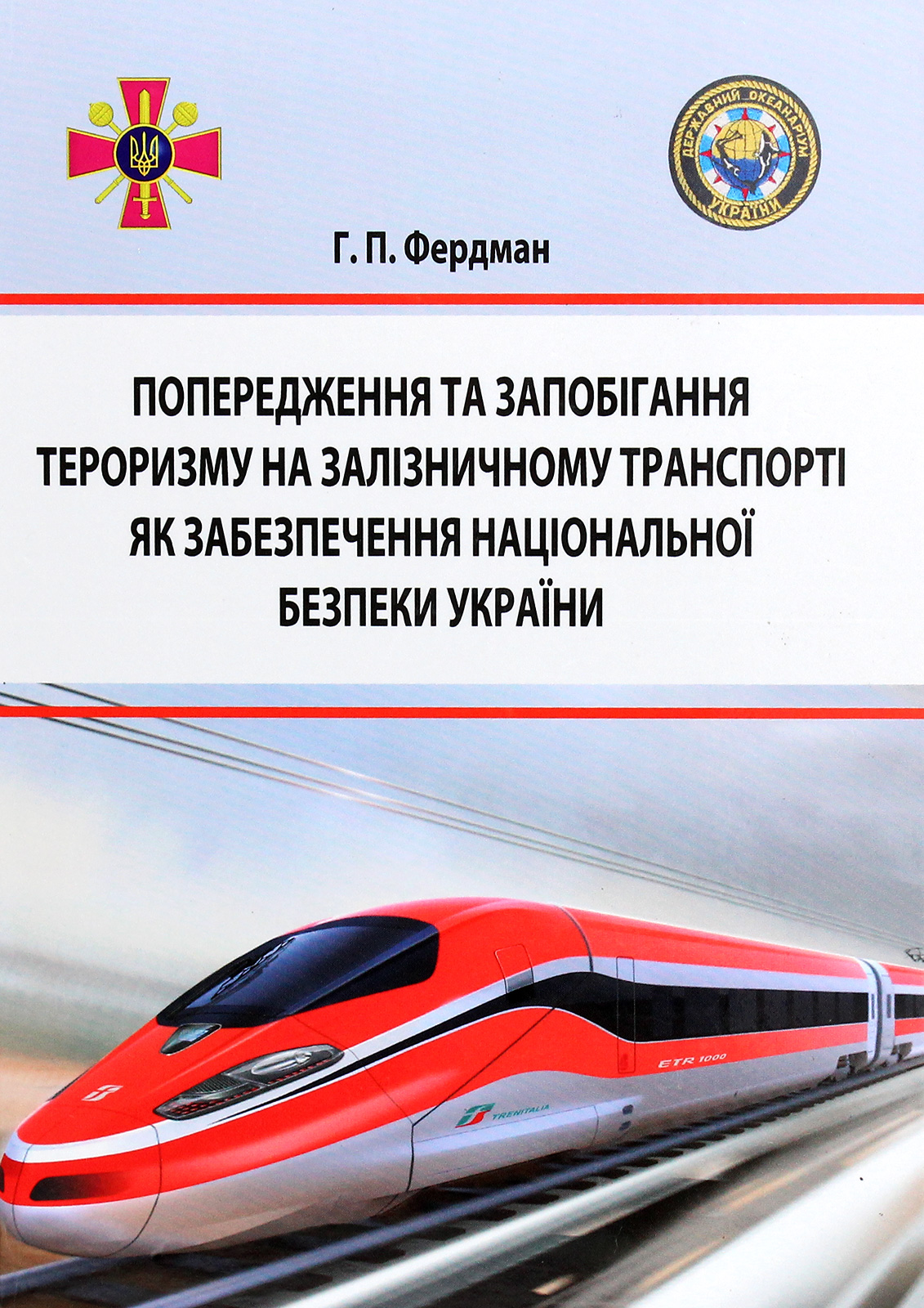 Попередження та запобігання тероризму на залізничному транспорті як забезпечення національної безпеки України