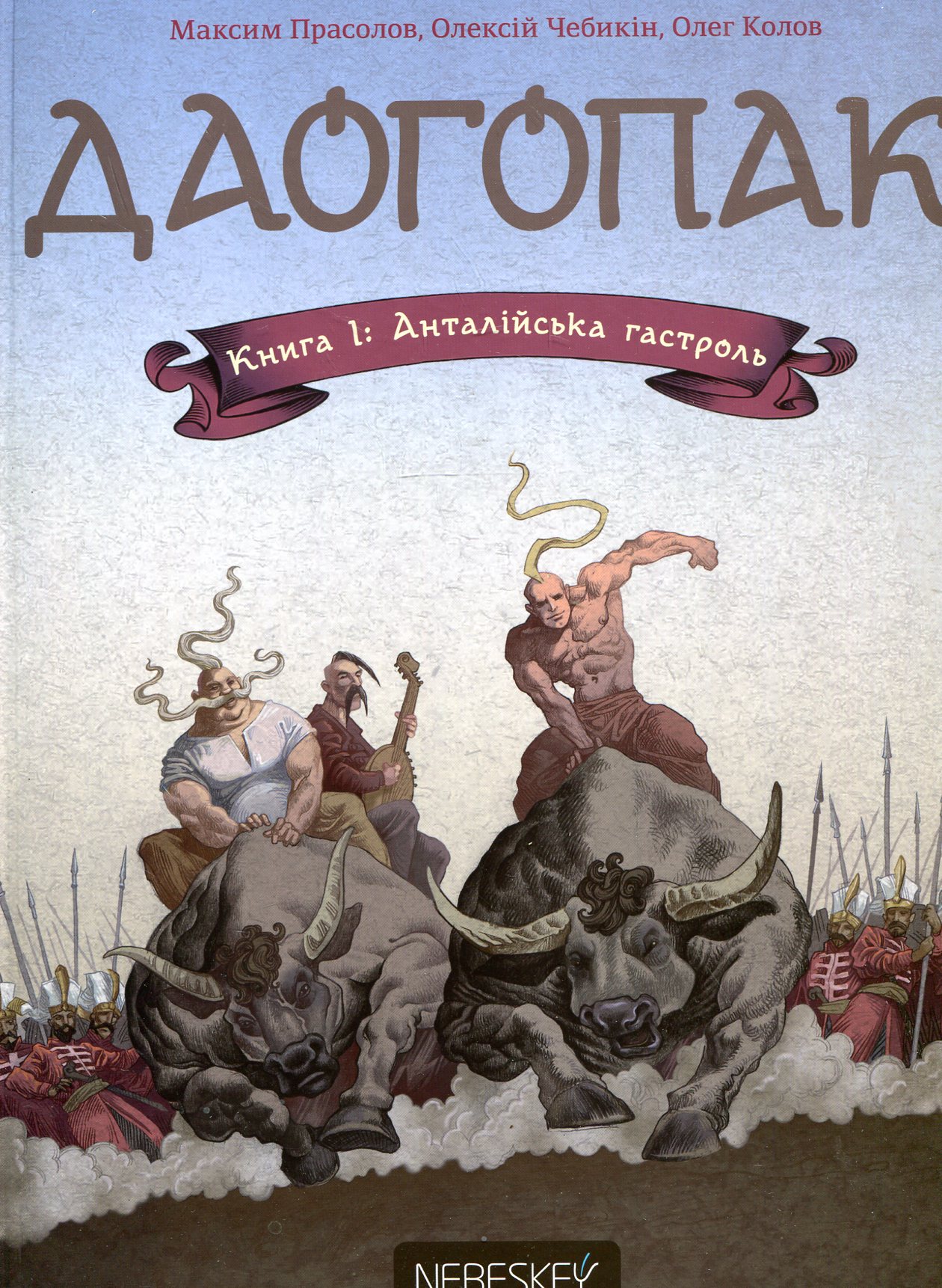 Даогопак. У 3 книгах. Книга 1. Анталійська гастроль