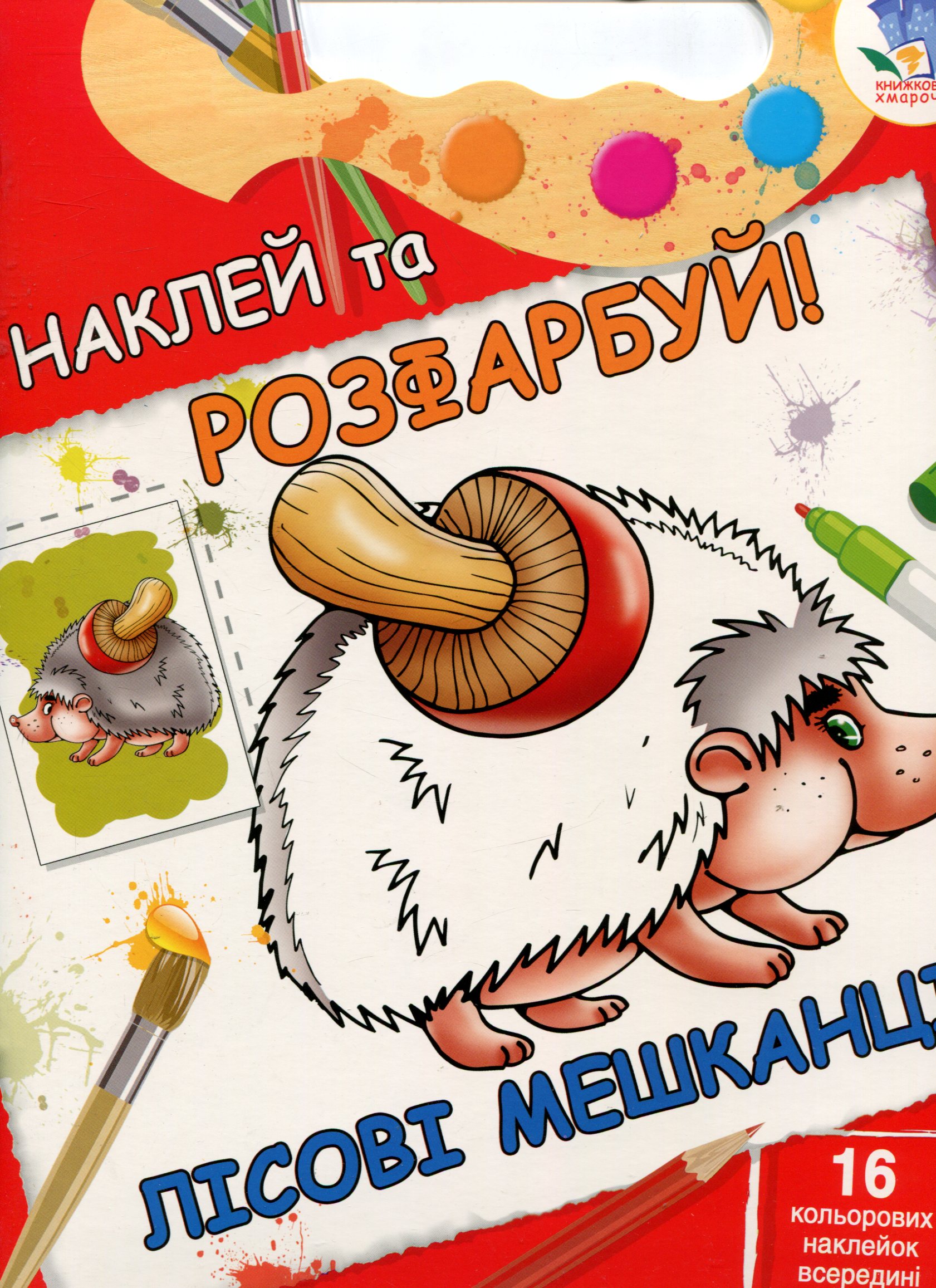 Лісові мешканці. Книжка-розмальовка з наклейками