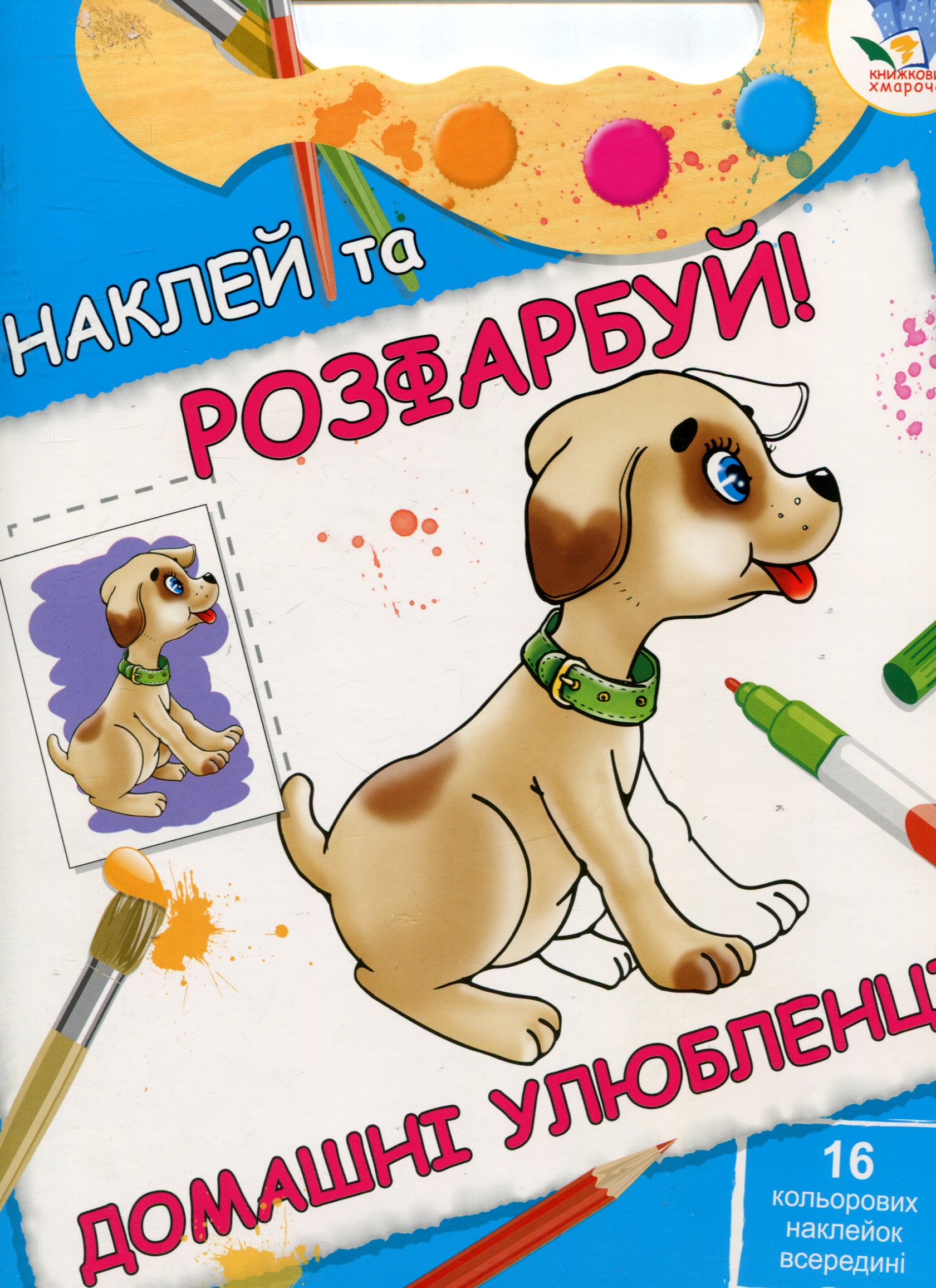 Домашні улюбленці. Книжка-розмальовка з наклейками