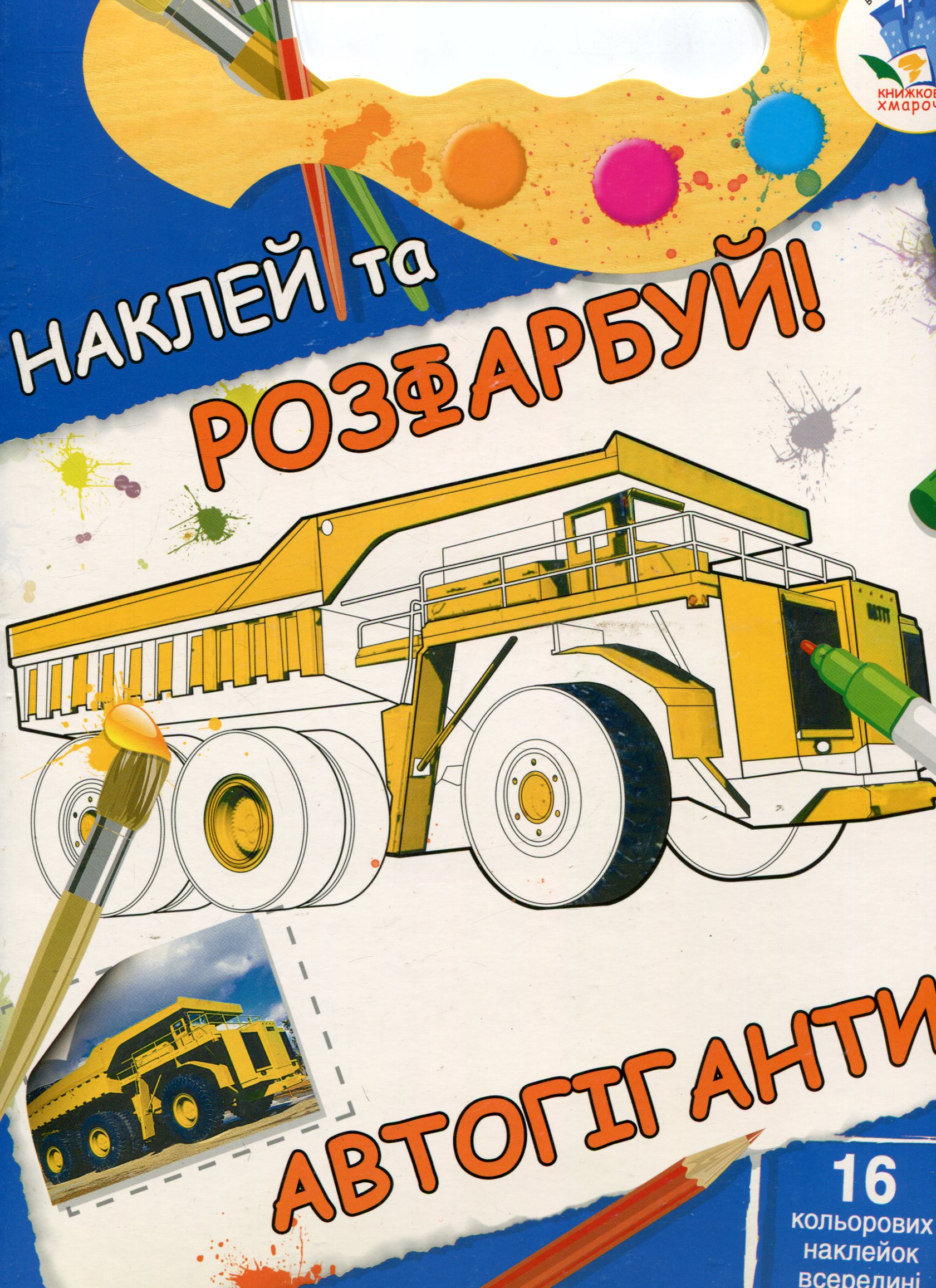 Автогіганти. Книжка-розмальовка з наклейками