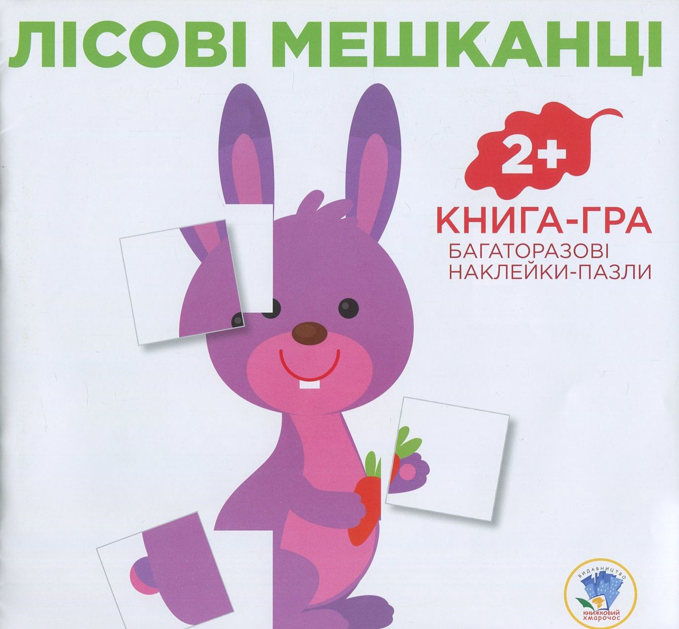 Лісові мешканці. Книга-гра. Багаторазові наклейки-пазли