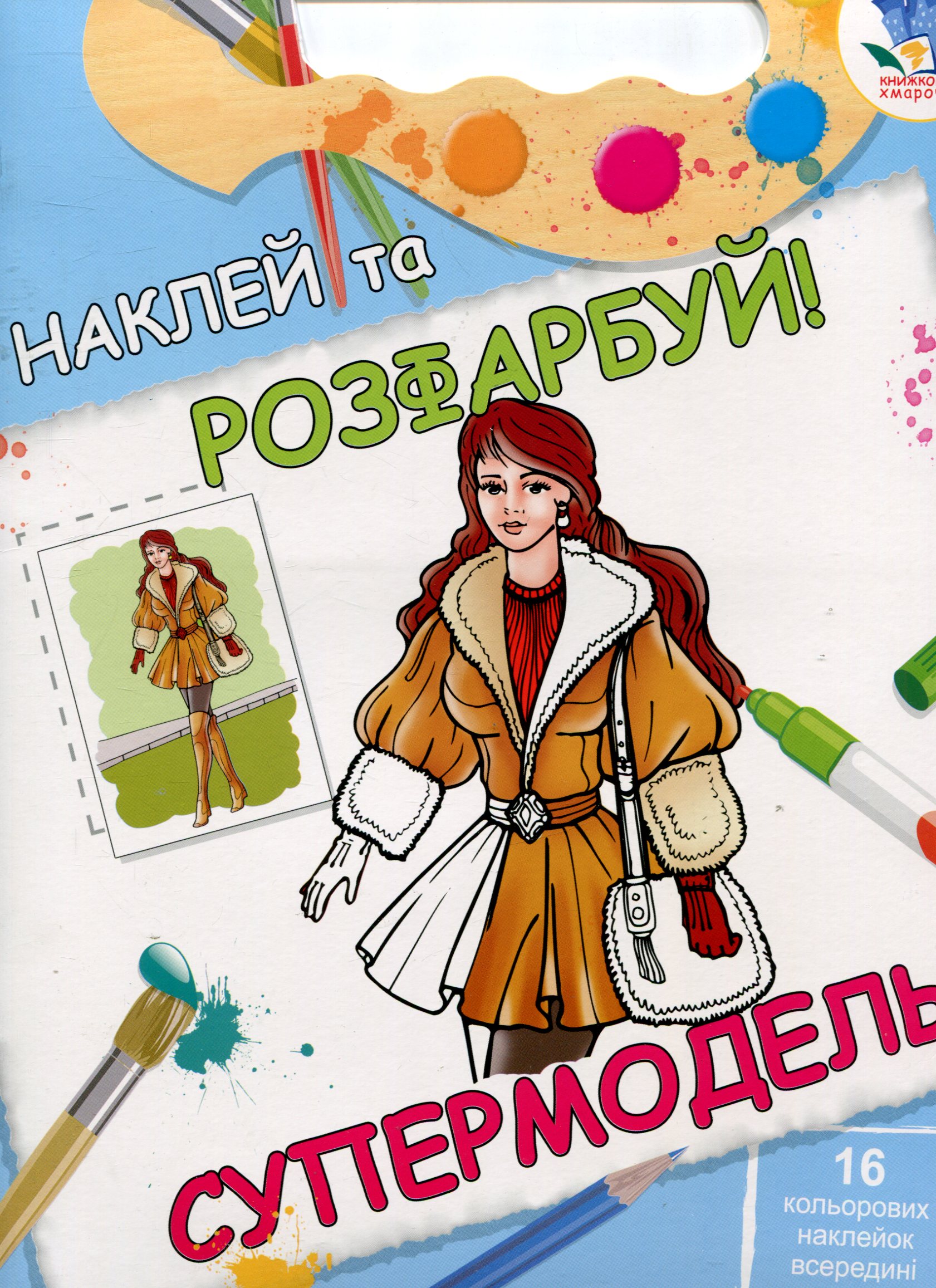 Супермодель. Книжка-розмальовка з наклейками