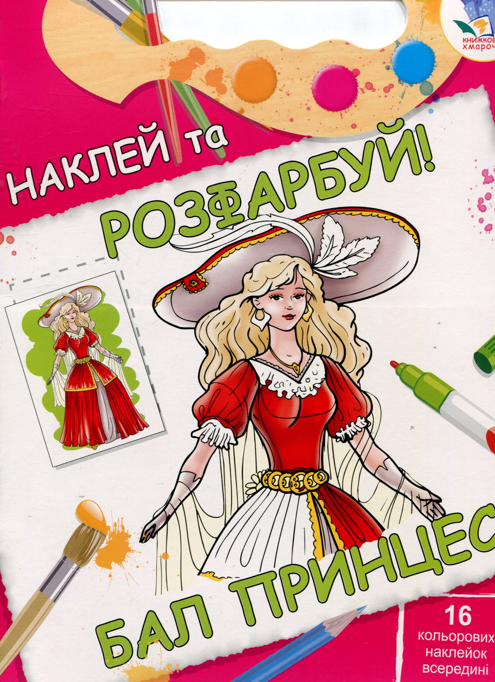 Бал принцес. Книжка-розмальовка з наклейками