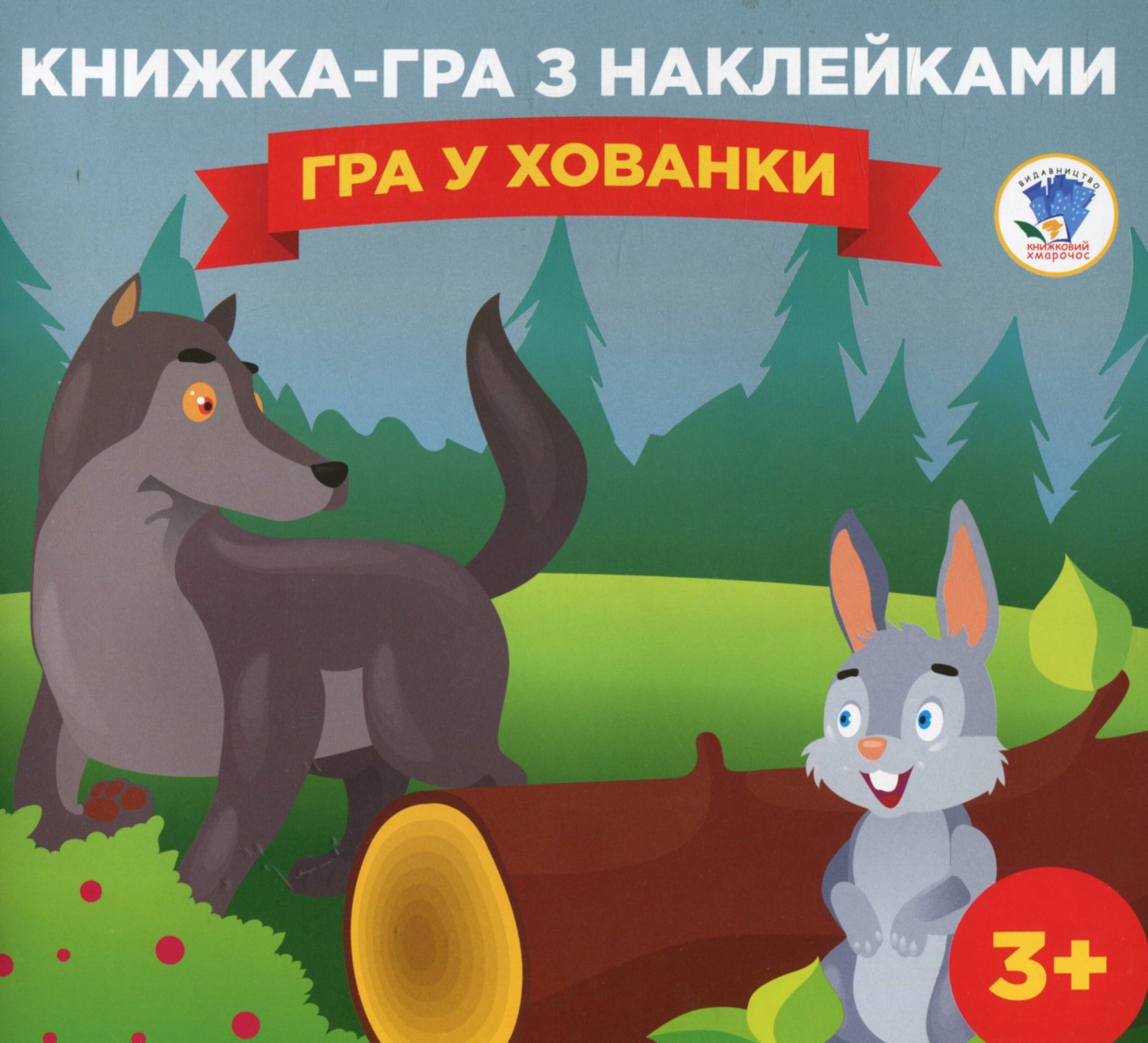 Книга-гра з наклейками. Гра у хованки. Книга 2 (3+)