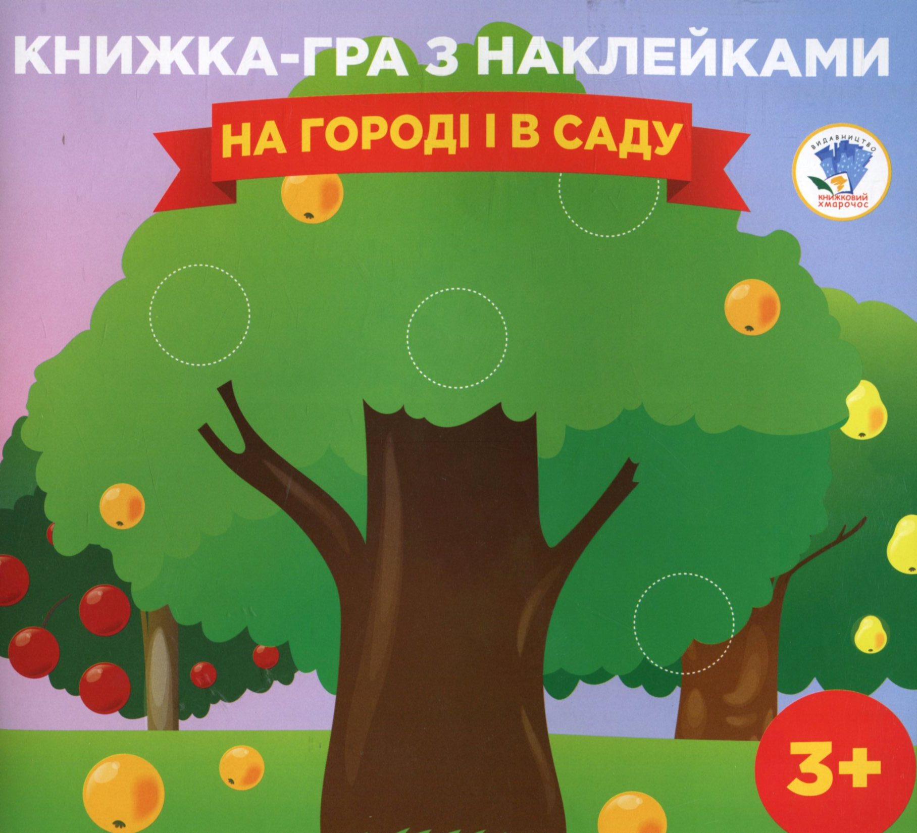 Книга-гра з наклейками. Книга 1. На городі і в саду. 3+
