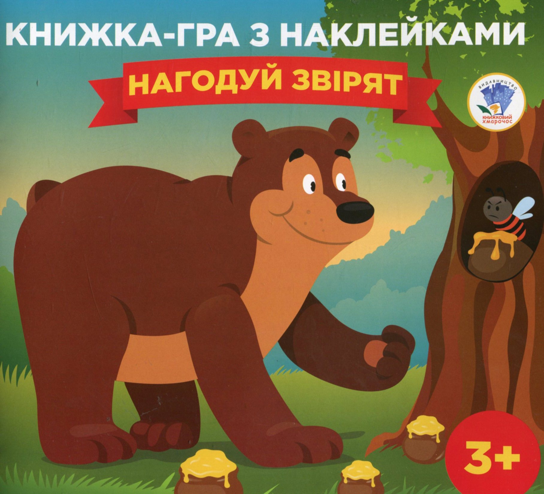 Книга-гра з наклейками. Книга 3. Нагодуй звірят. 3+