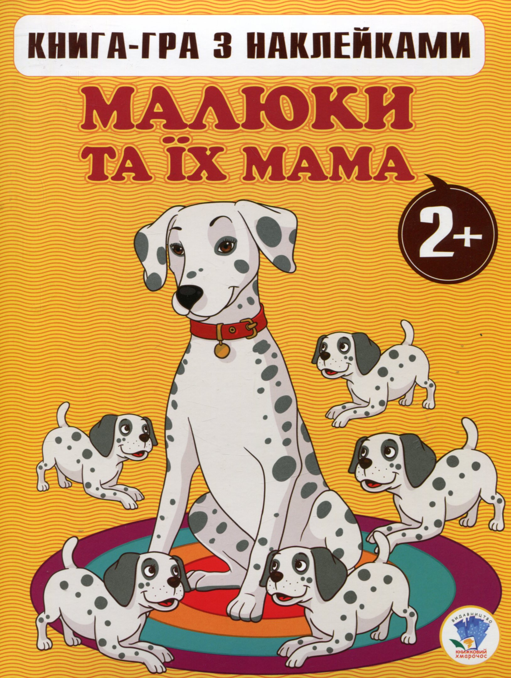 Малюки та їх мама. Книга 1. 2+