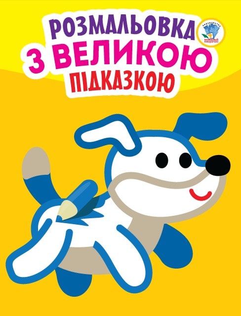 Розмальовка з великою підказкою. Книга 4. Собака