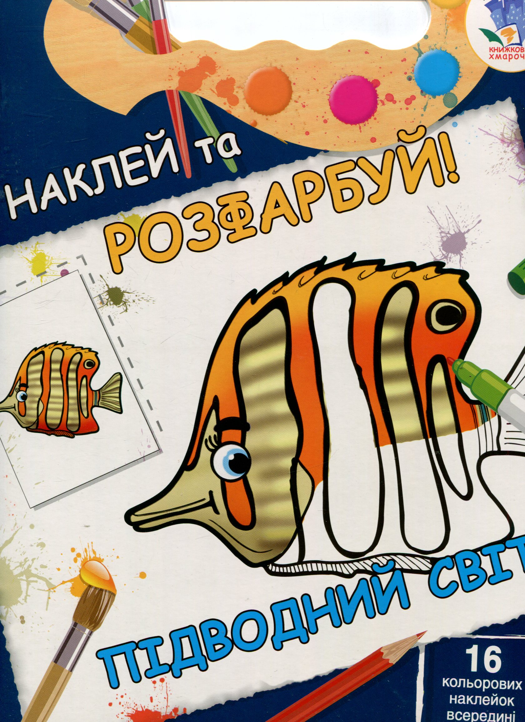 Підводний світ. Книжка-розмальовка з наклейками