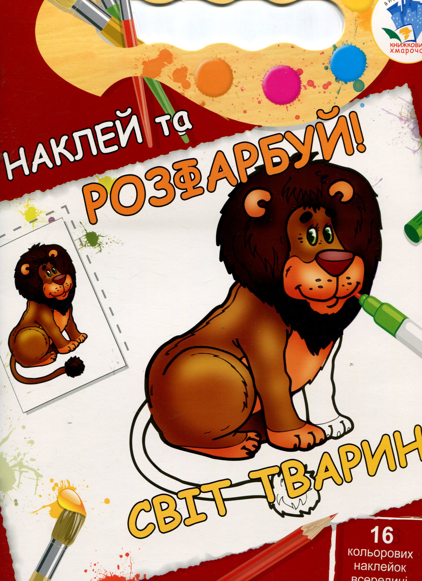 Світ тварин. Книжка-розмальовка з наклейками