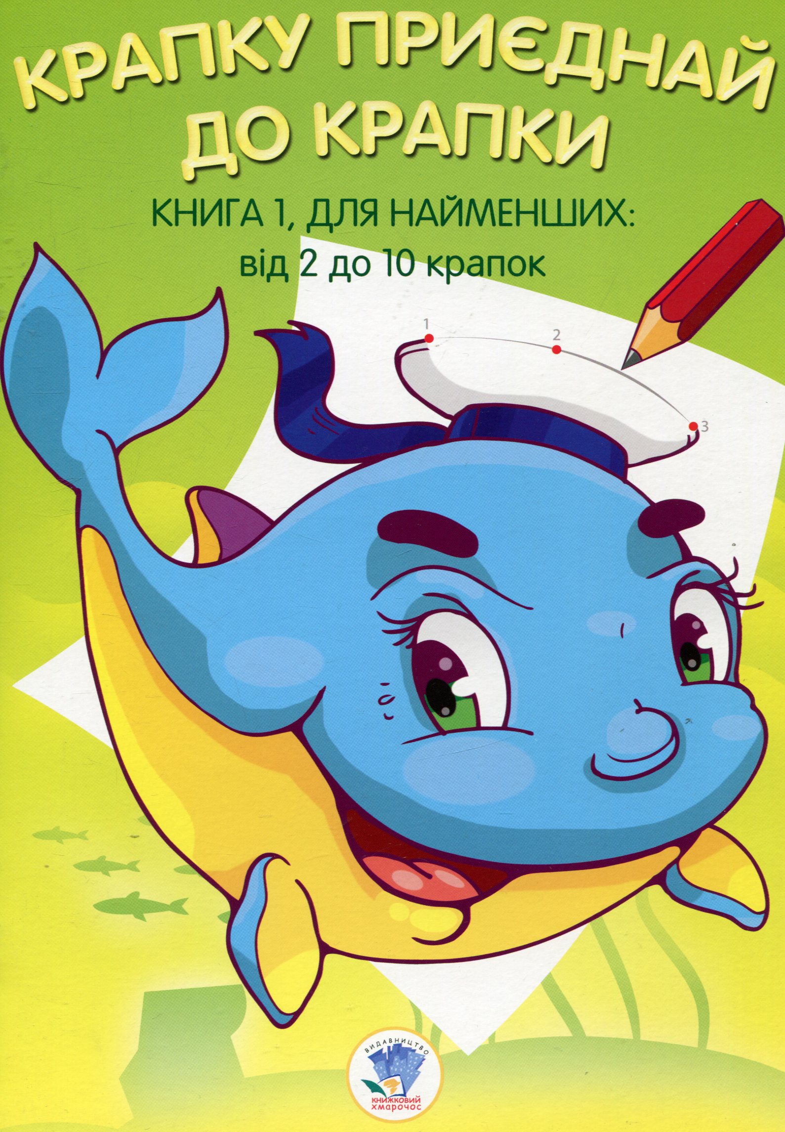 Крапку приєднай до крапки. Книга 1. Для найменших