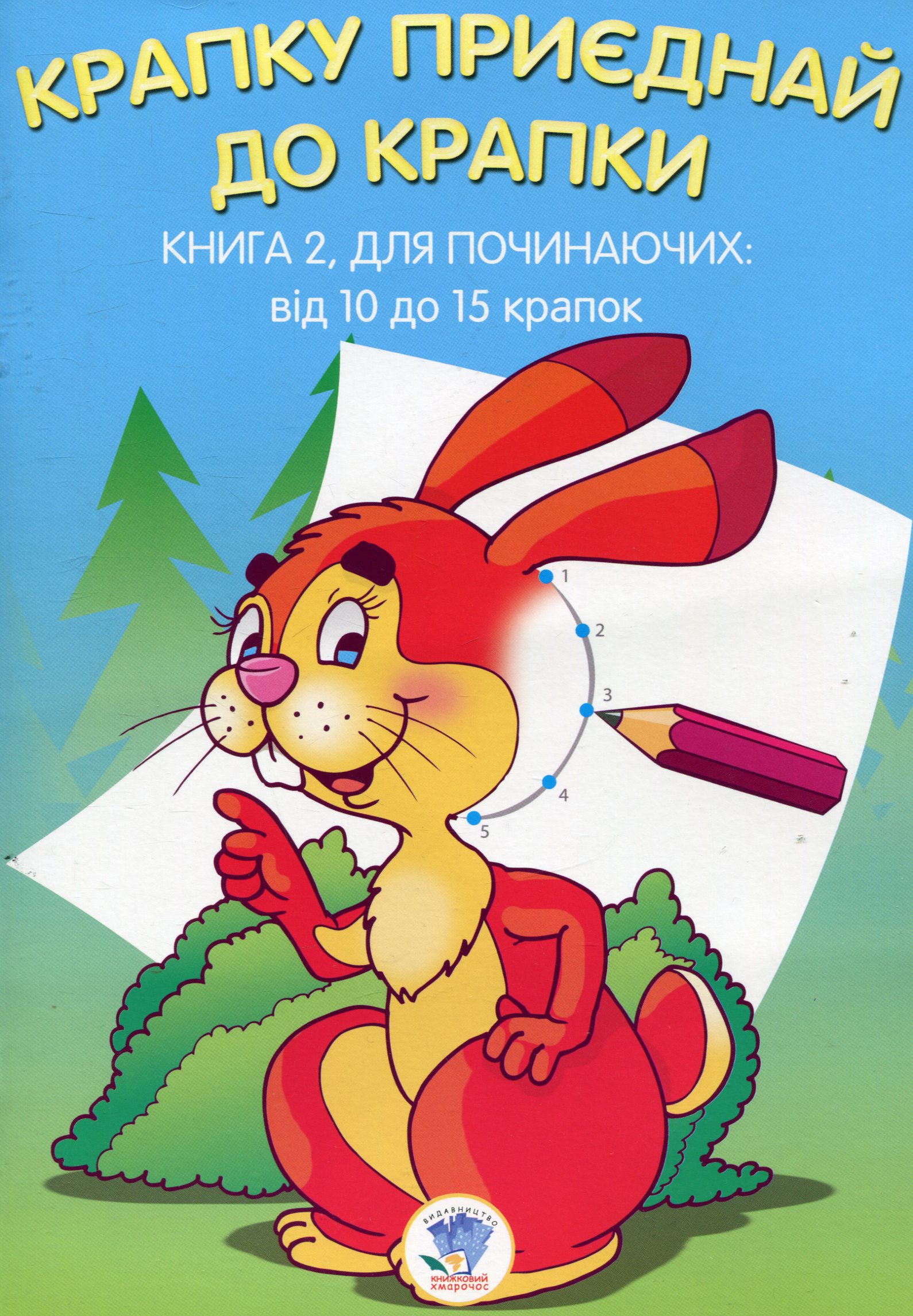 Крапку приєднай до крапки. Книга 2. Для починаючих
