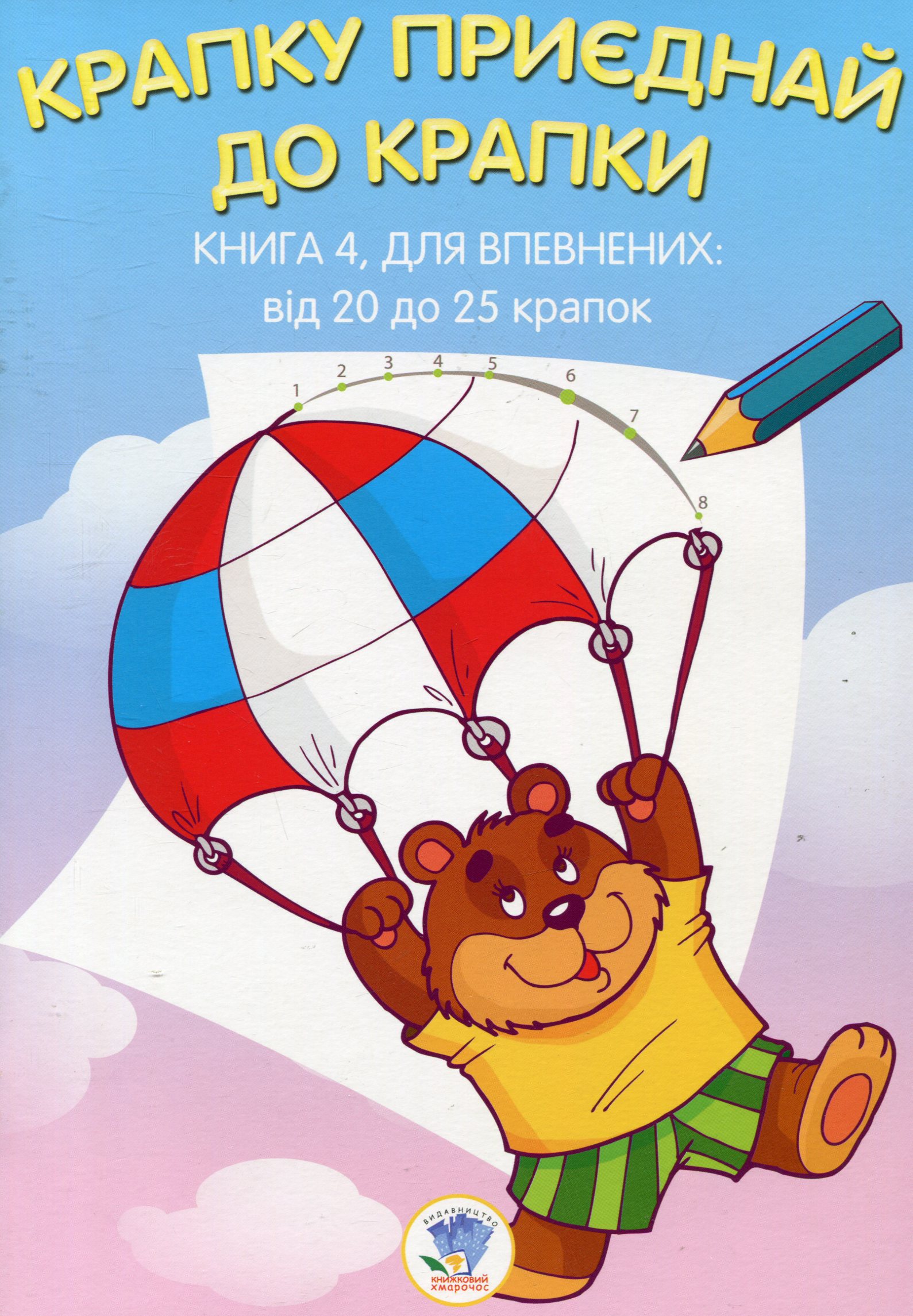 Крапку приєднай до крапки. Книга 4. Для впевнених