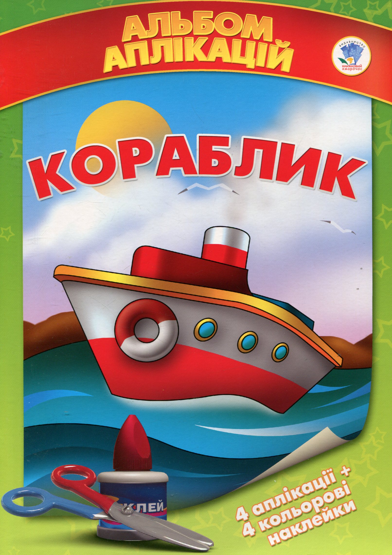 Аплікації з наклейками. Кораблик