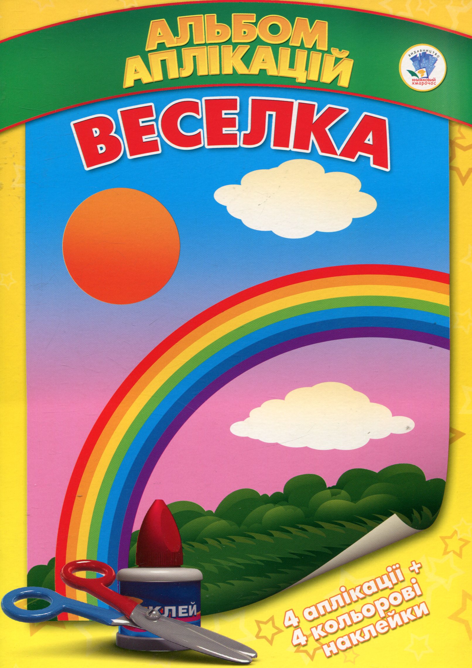 Аплікації з наклейками. Веселка