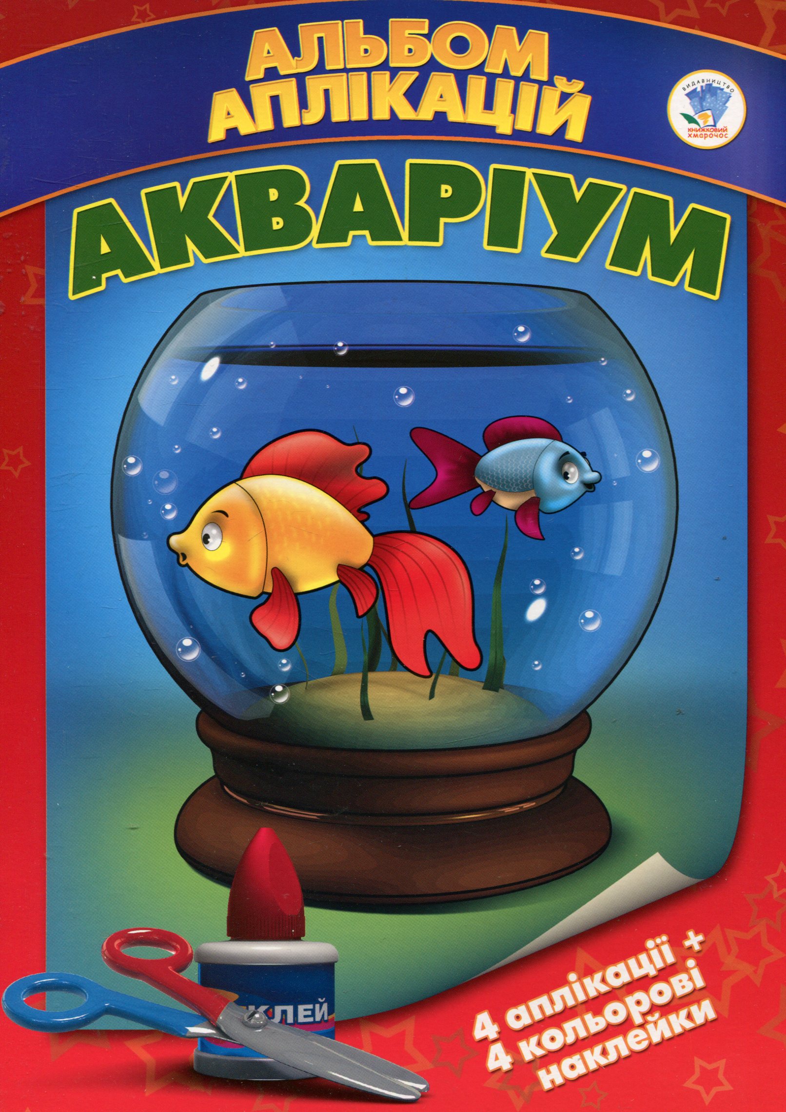 Аплікації з наклейками. Акваріум