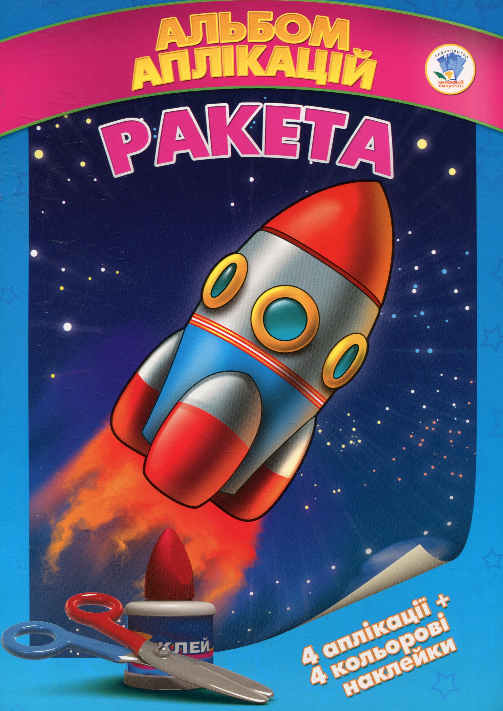 Ракета. Альбом аплікацій з наклейками