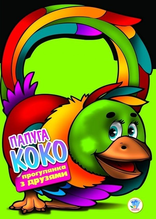 Прогулянка з друзями. Папуга Коко