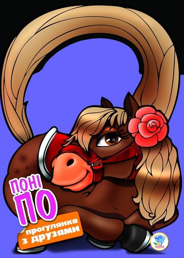Прогулянка з друзями. Поні По