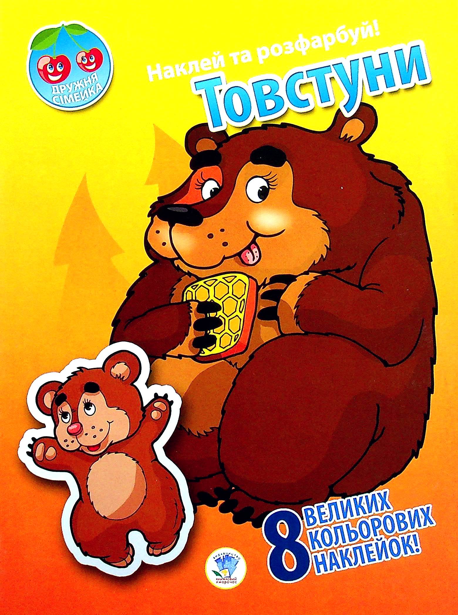 Дружня сімейка. Товстуни