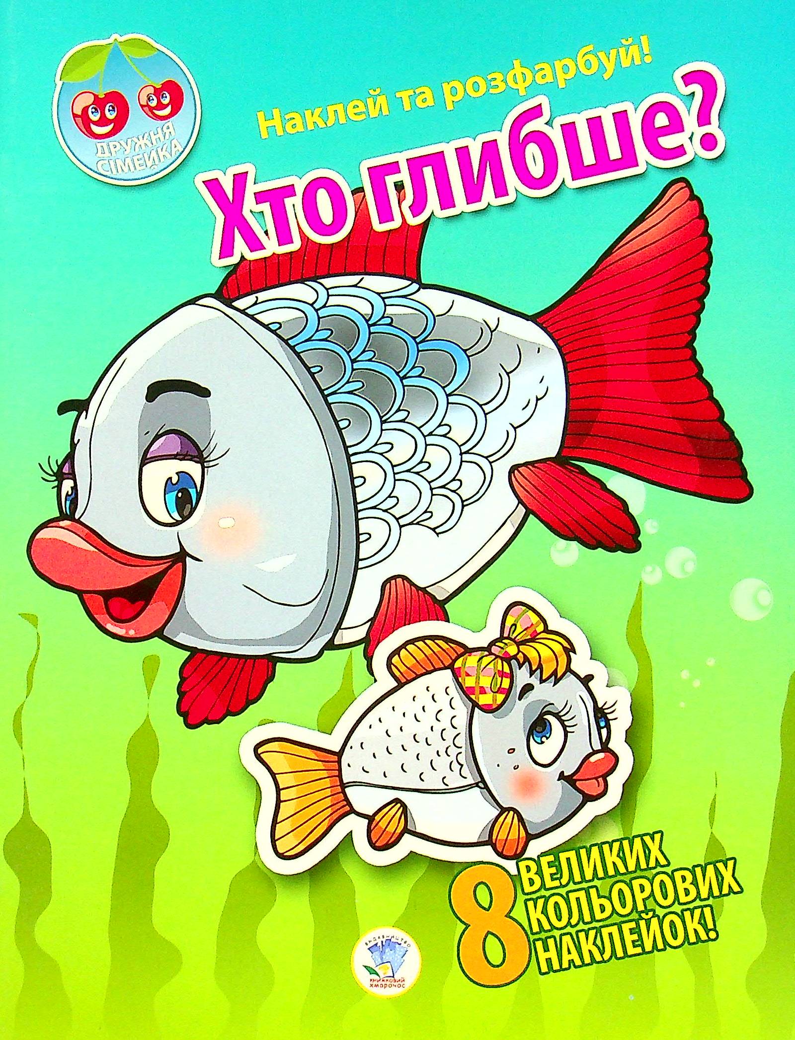 Дружня сімейка. Хто глибше?