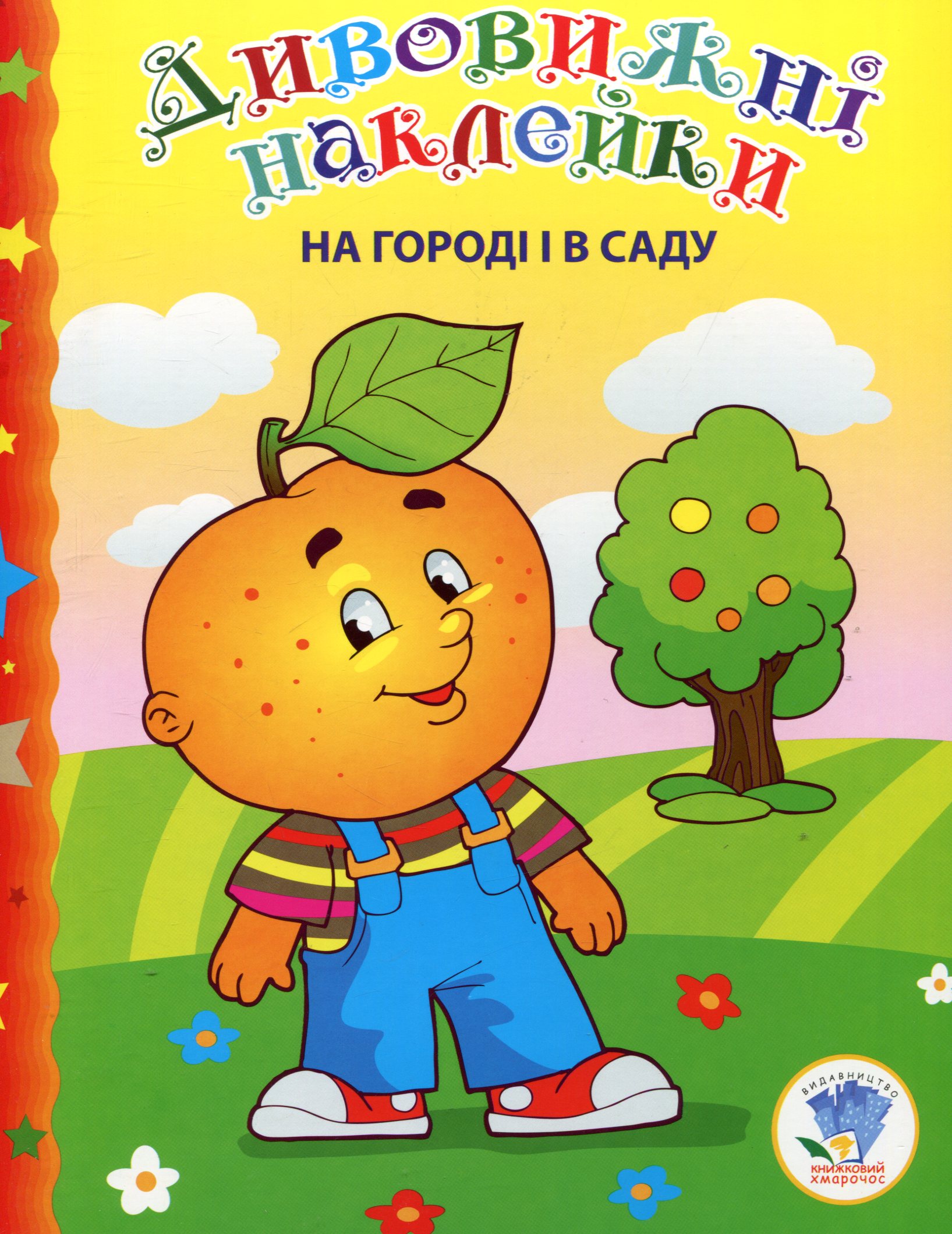 Дивовижні наклейки. На городі і в саду