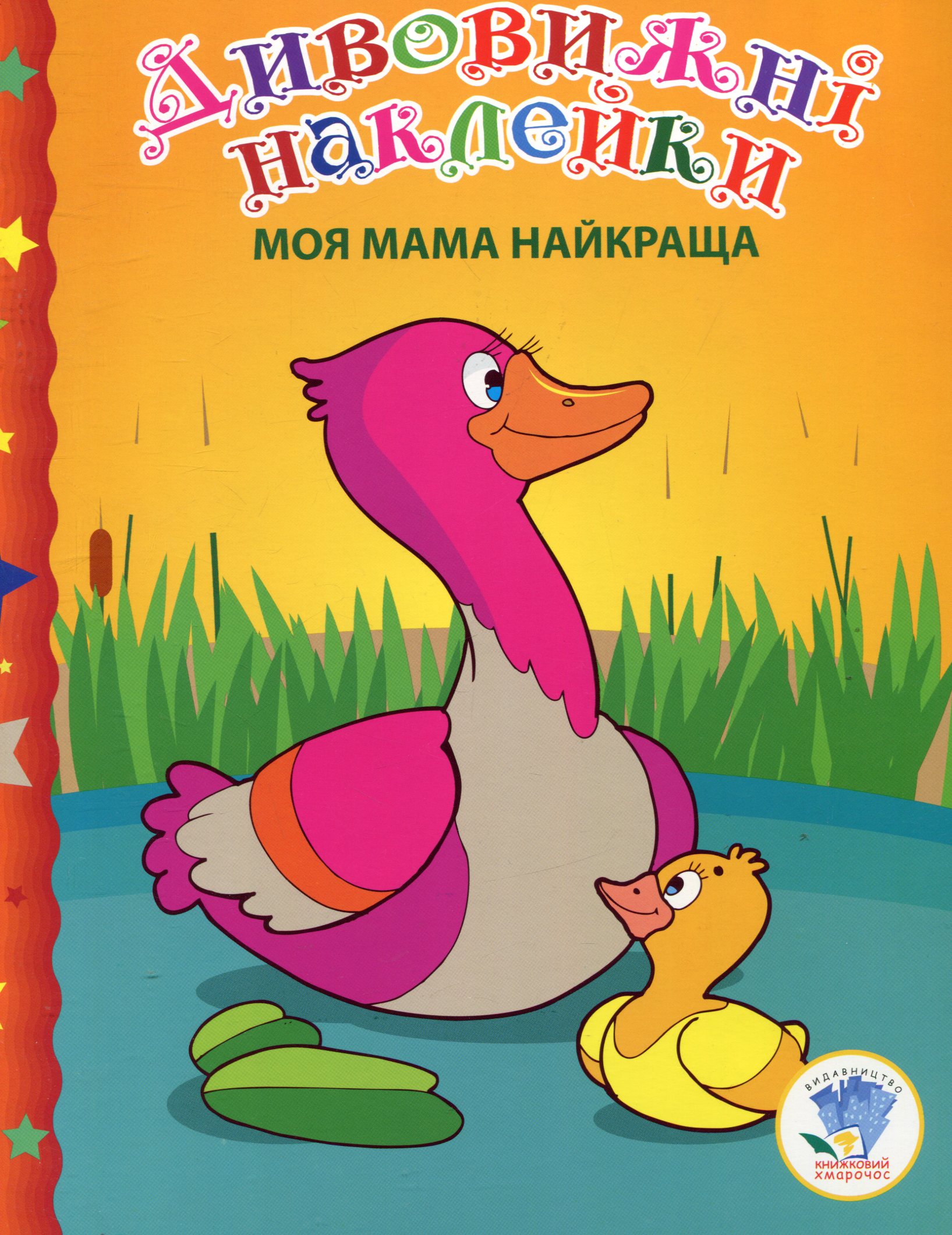 Дивовижні наклейки. Моя мама найкраща