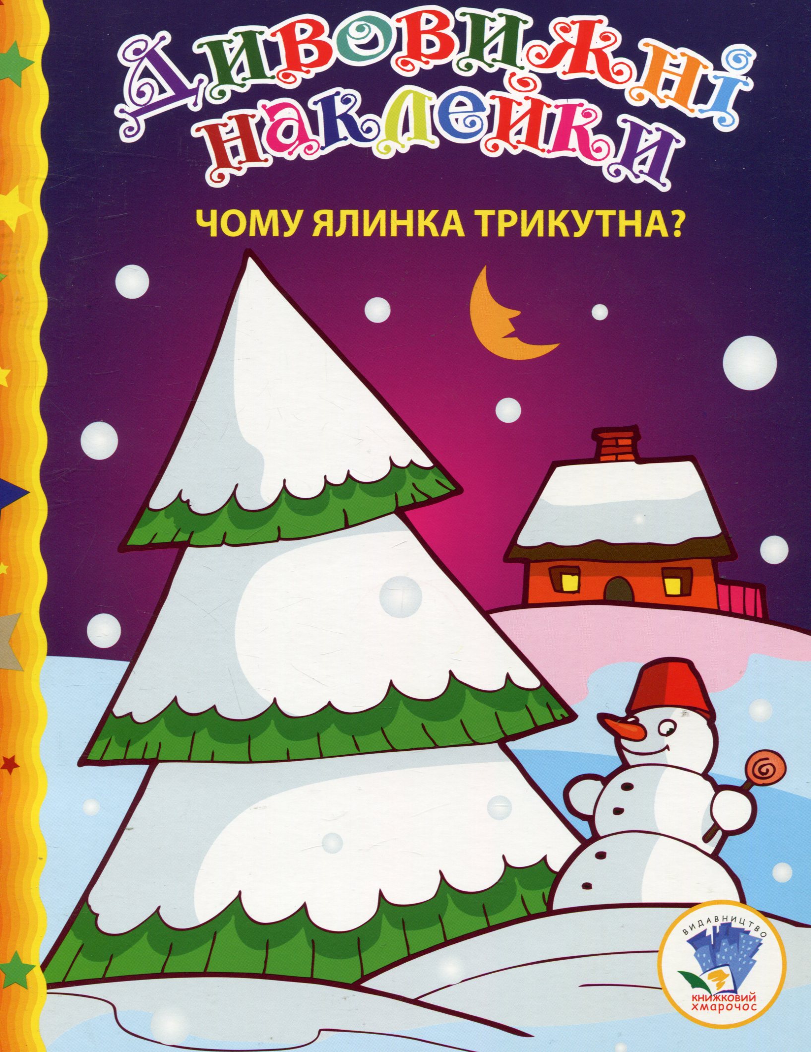 Дивовижні наклейки. Чому ялинка трикутна?