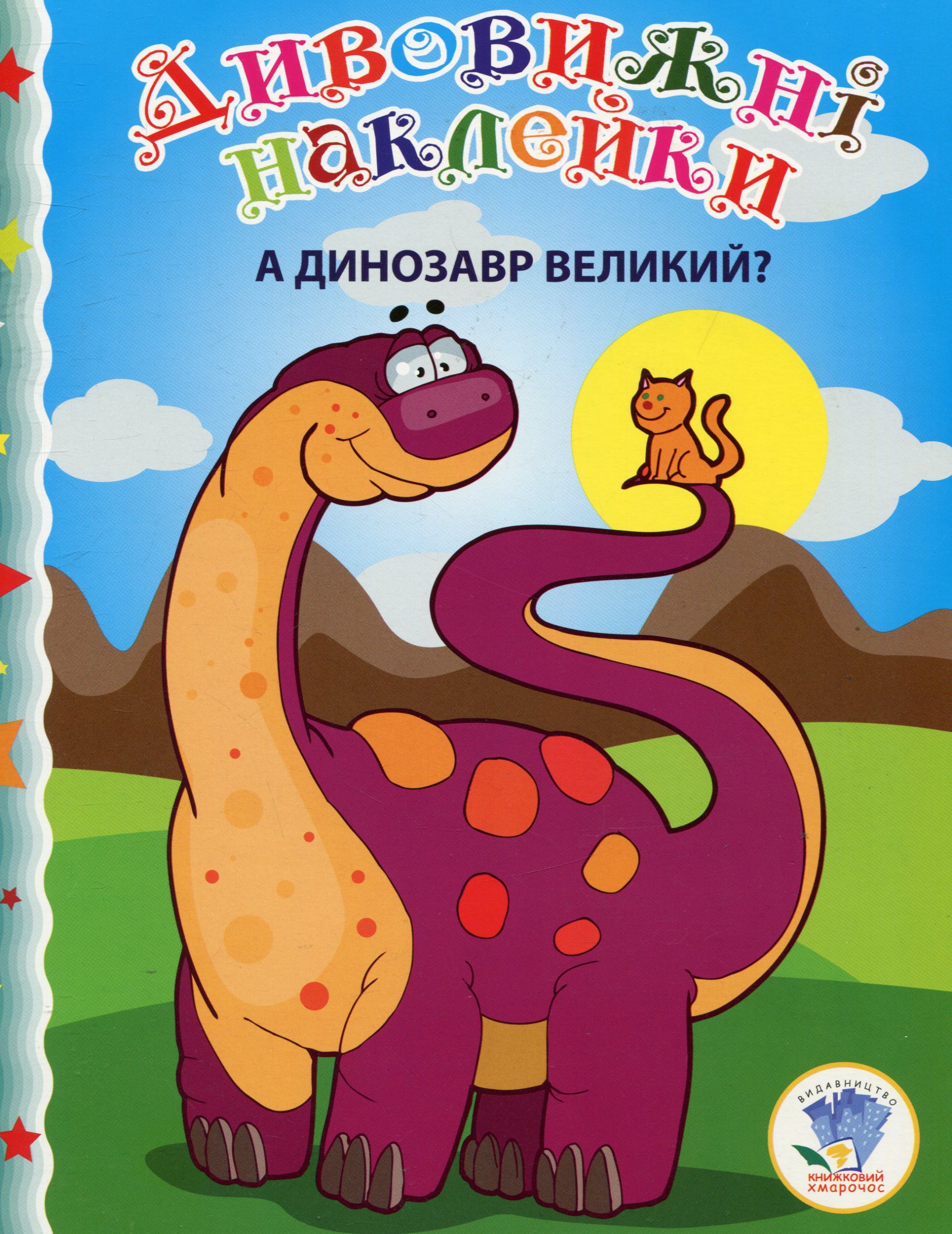Дивовижні наклейки. А динозавр великий?