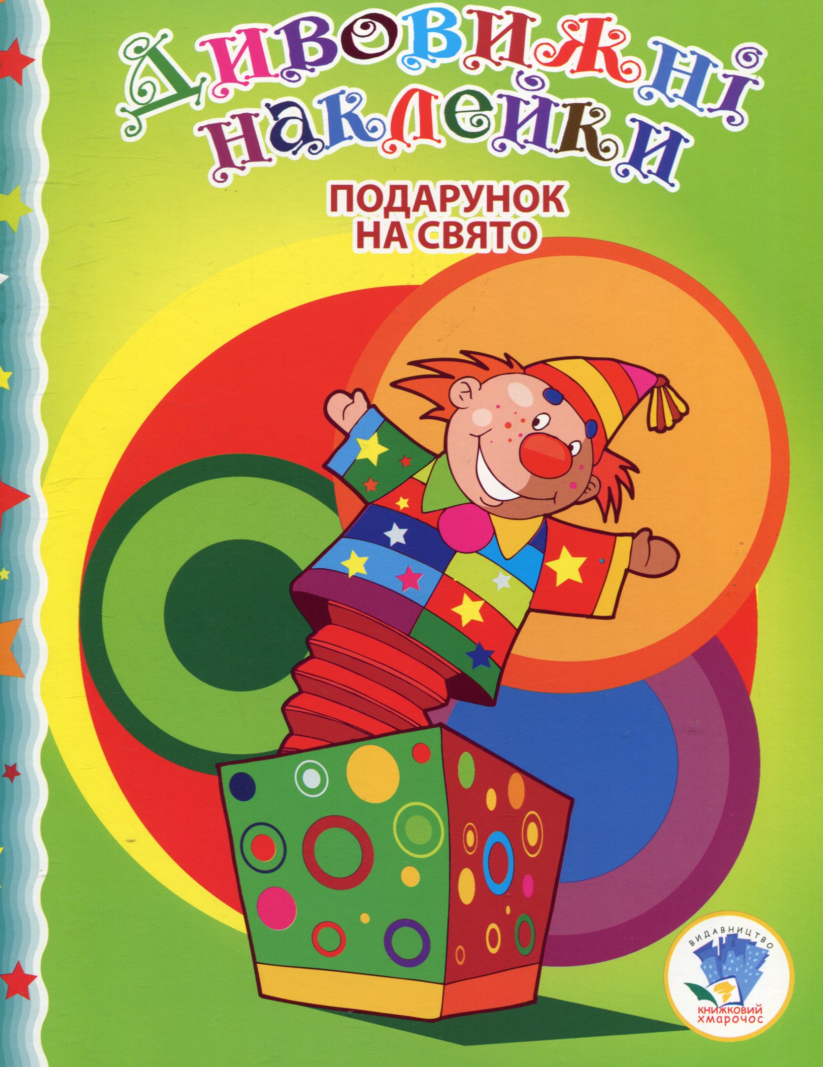 Дивовижні наклейки. Подарунок на свято