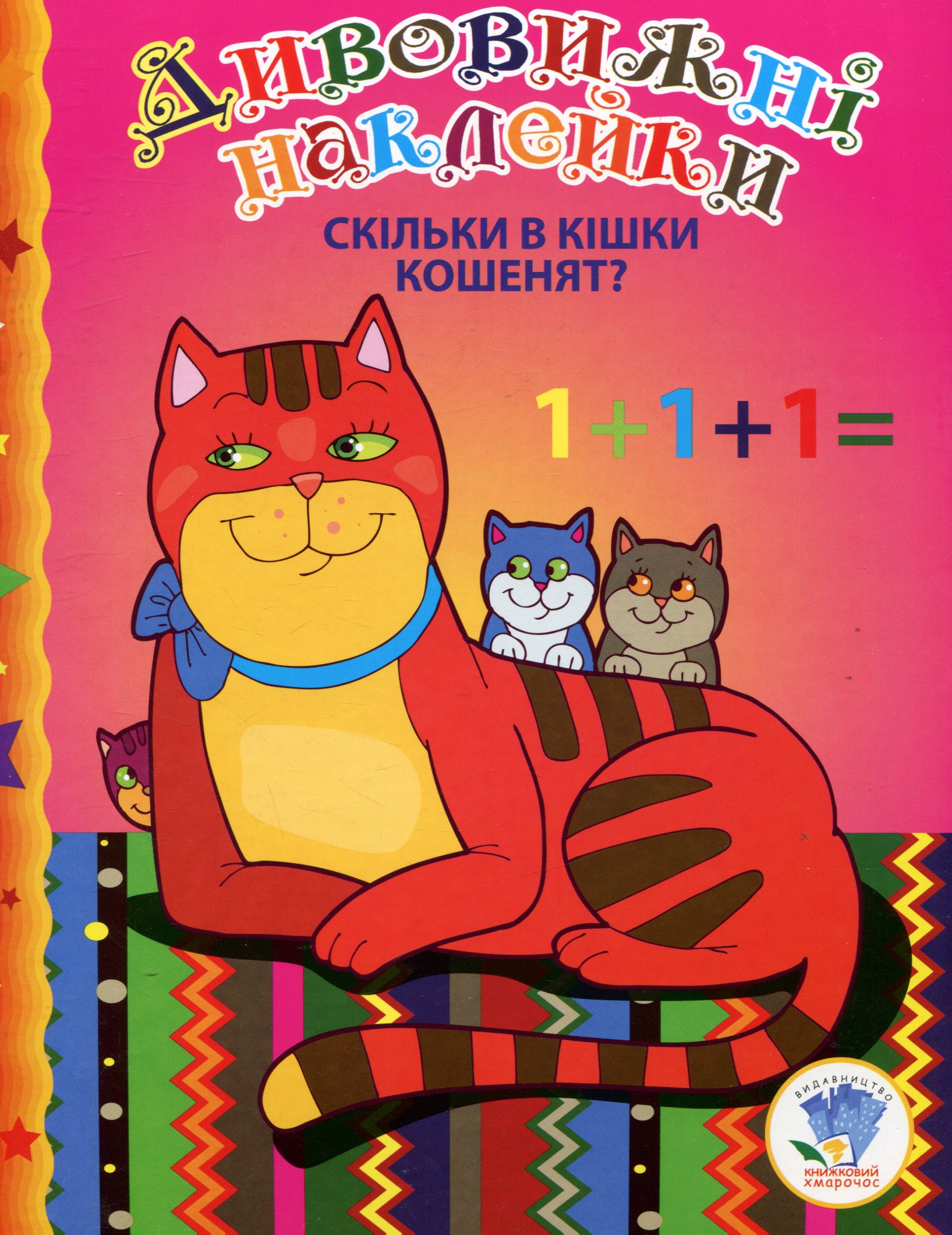 Дивовижні наклейки. Скільки в кішки кошенят?
