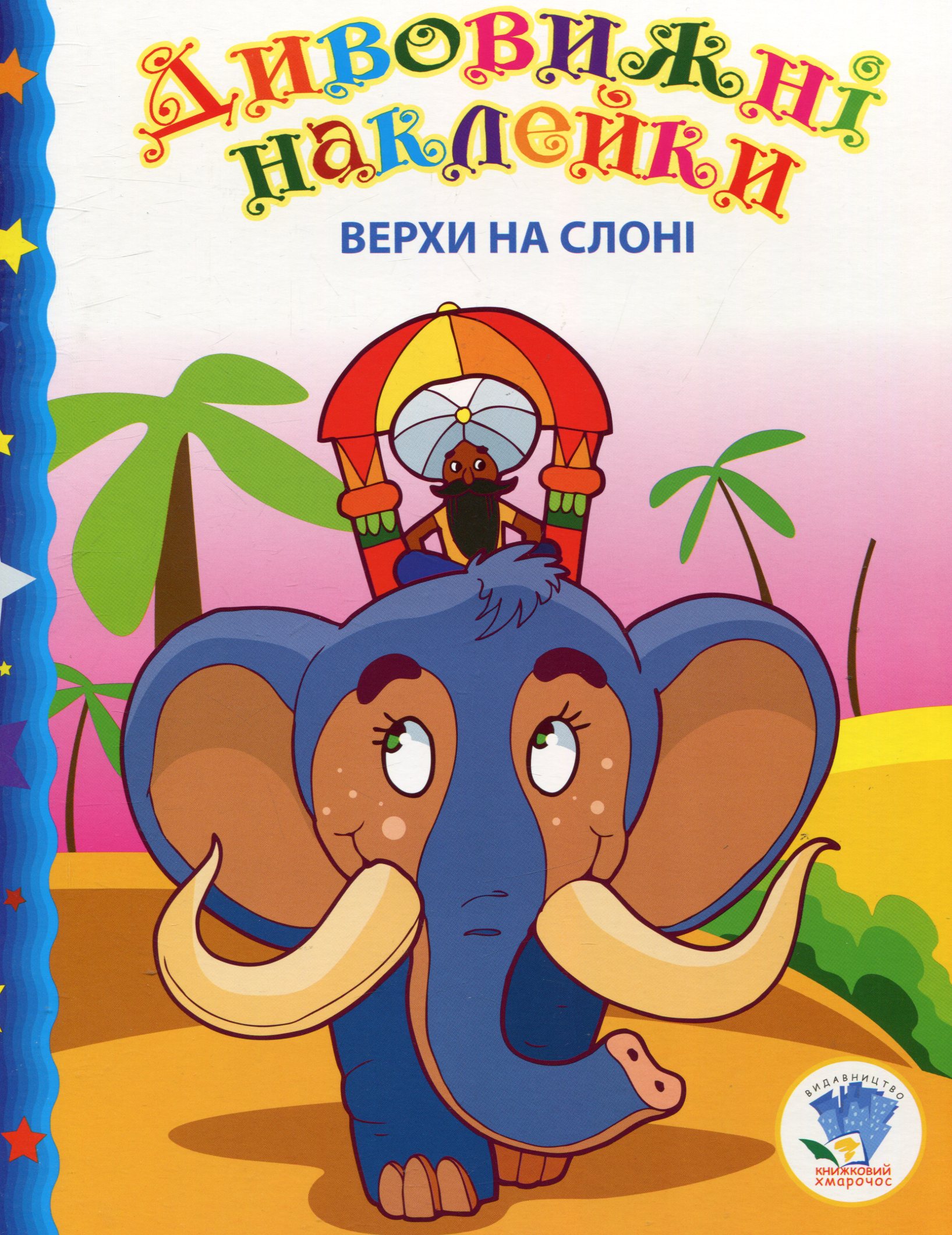 Дивовижні наклейки. Верхи на слоні