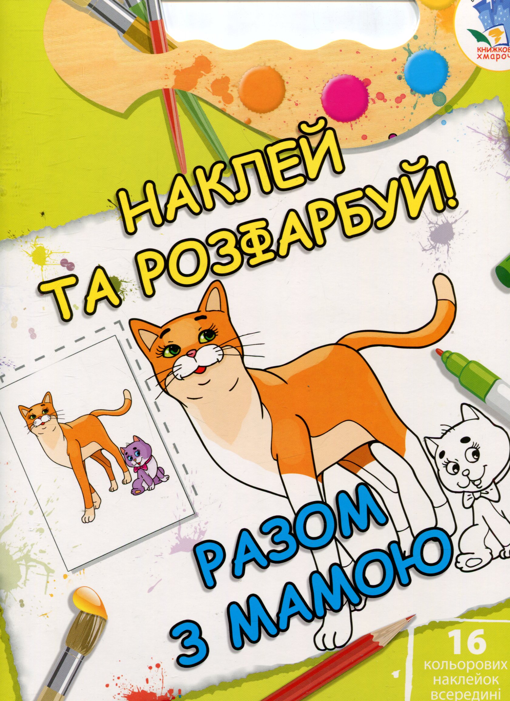 Разом з мамою. Книжка-розмальовка з наклейками