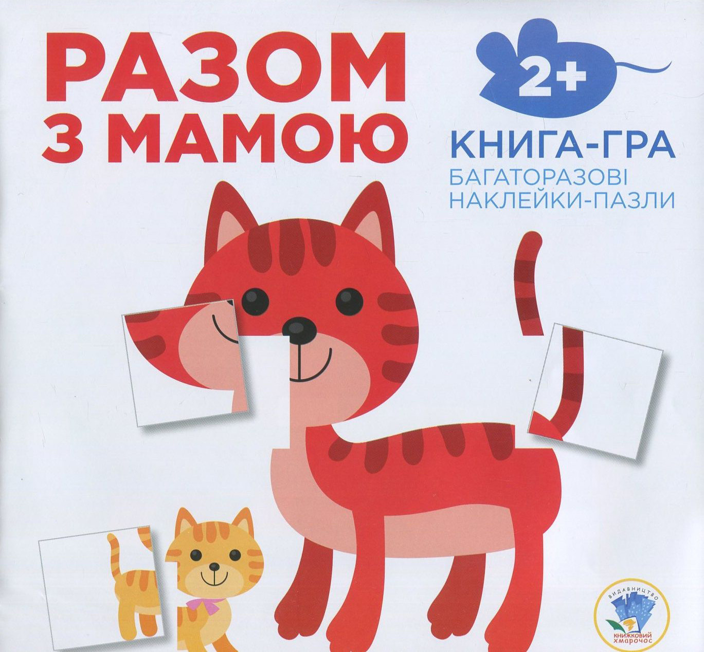 Разом з мамою. Книга-гра. Багаторазові наклейки-пазли