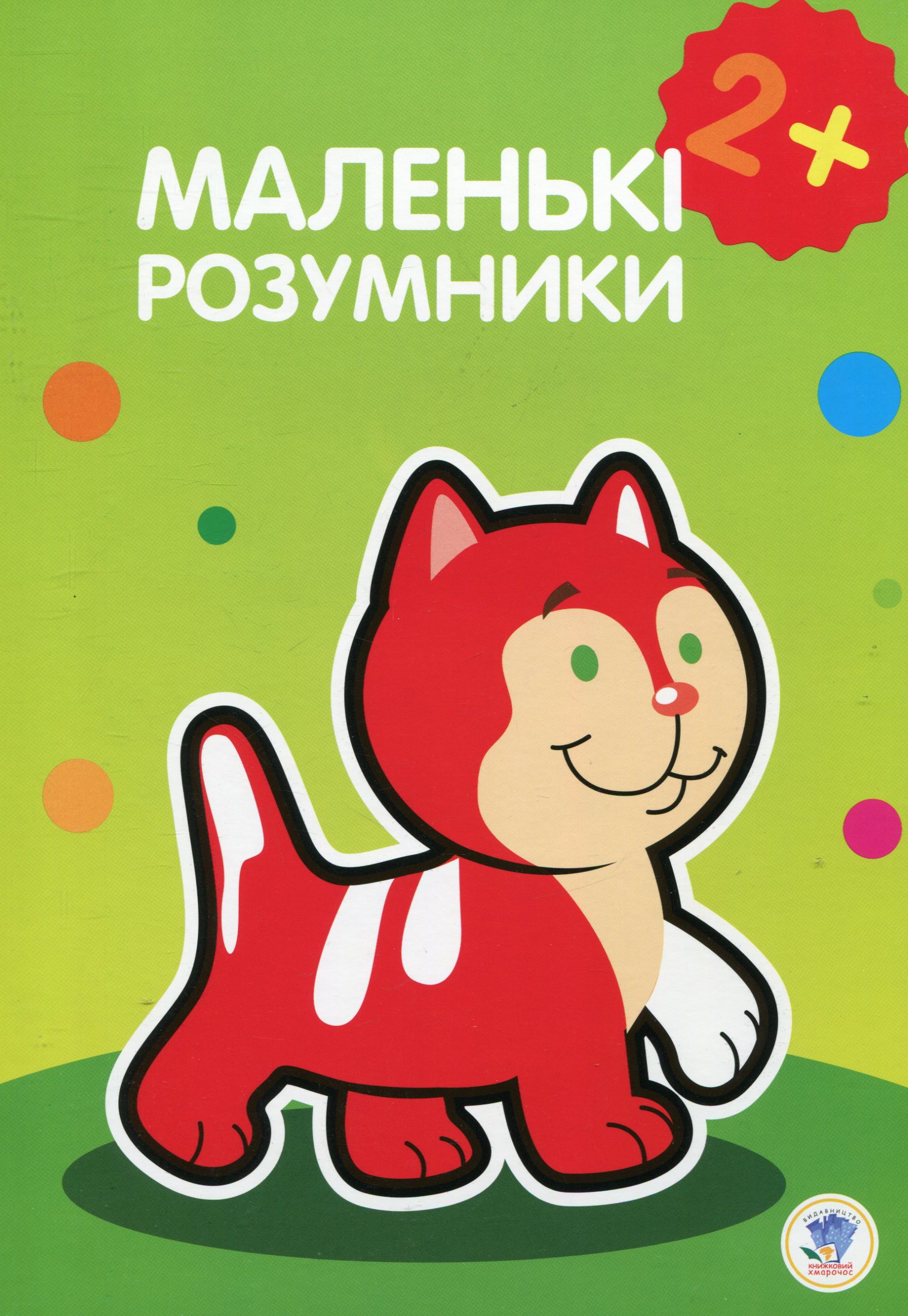 Маленькі розумники. 1-2 роки