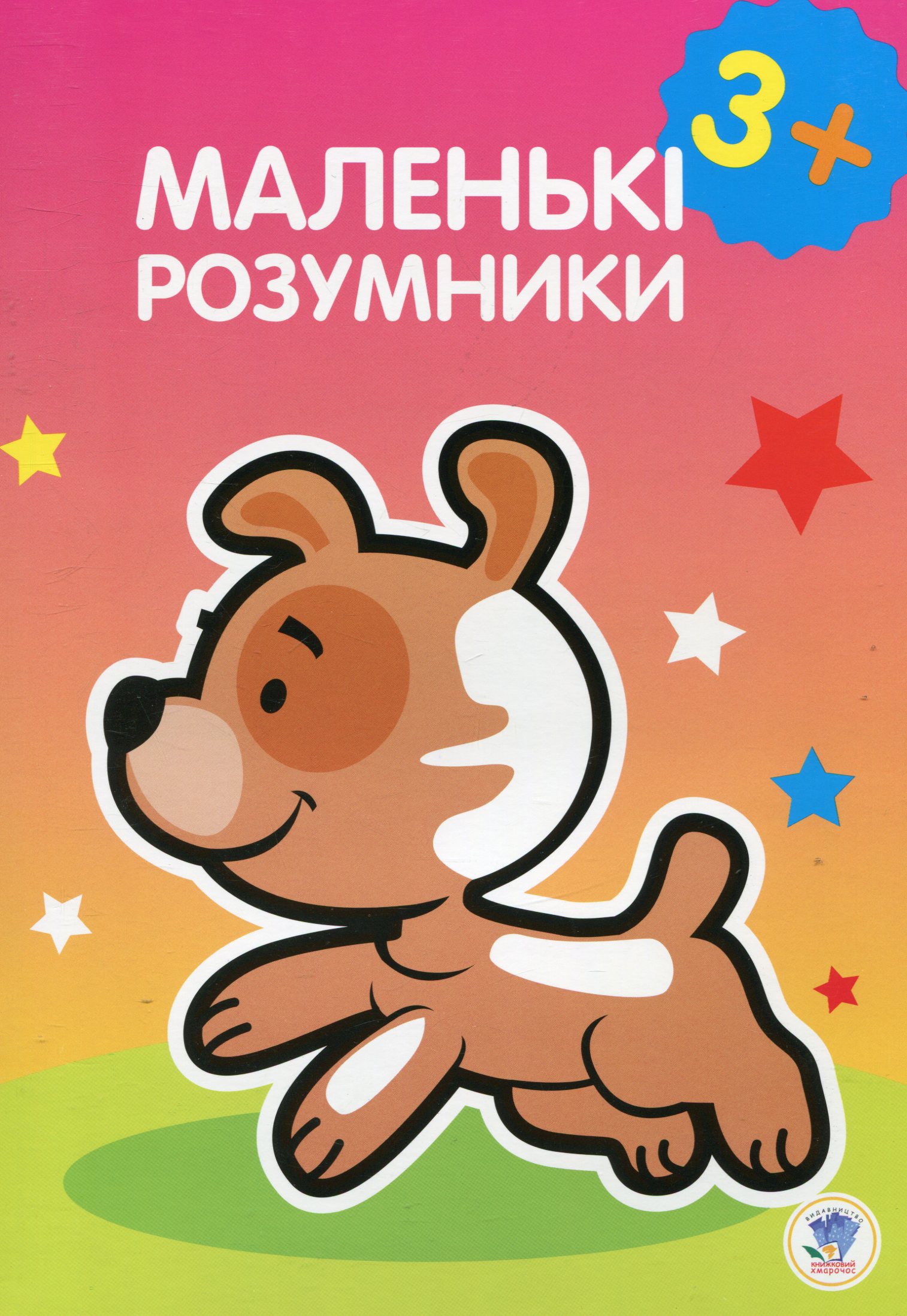 Маленькі розумники. 2-3 роки