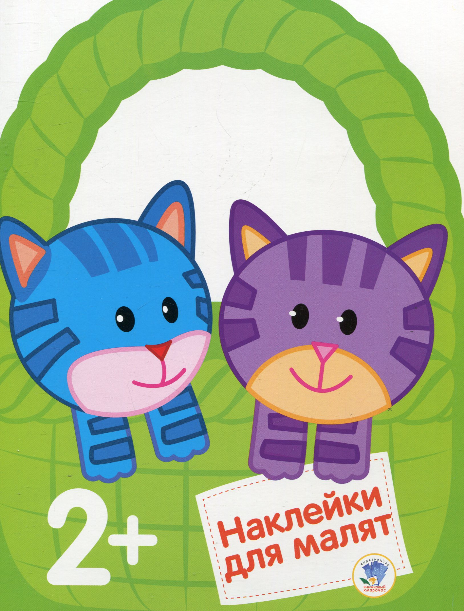 Котенята. Дивовижні наклейки для малят