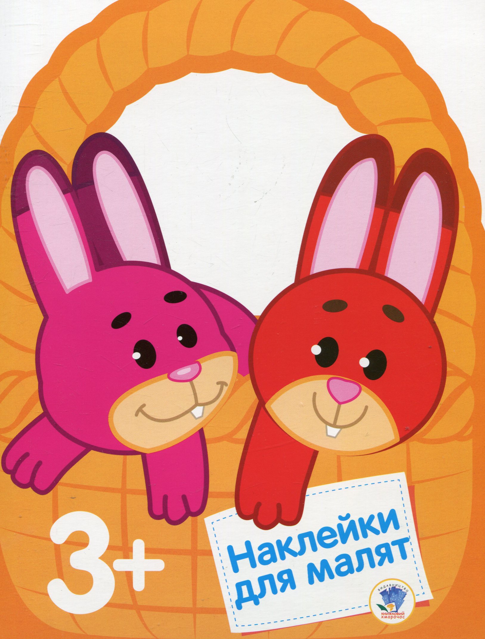 Книга-гра. Дивовижні наклейки для малят. Зайчик (3+)