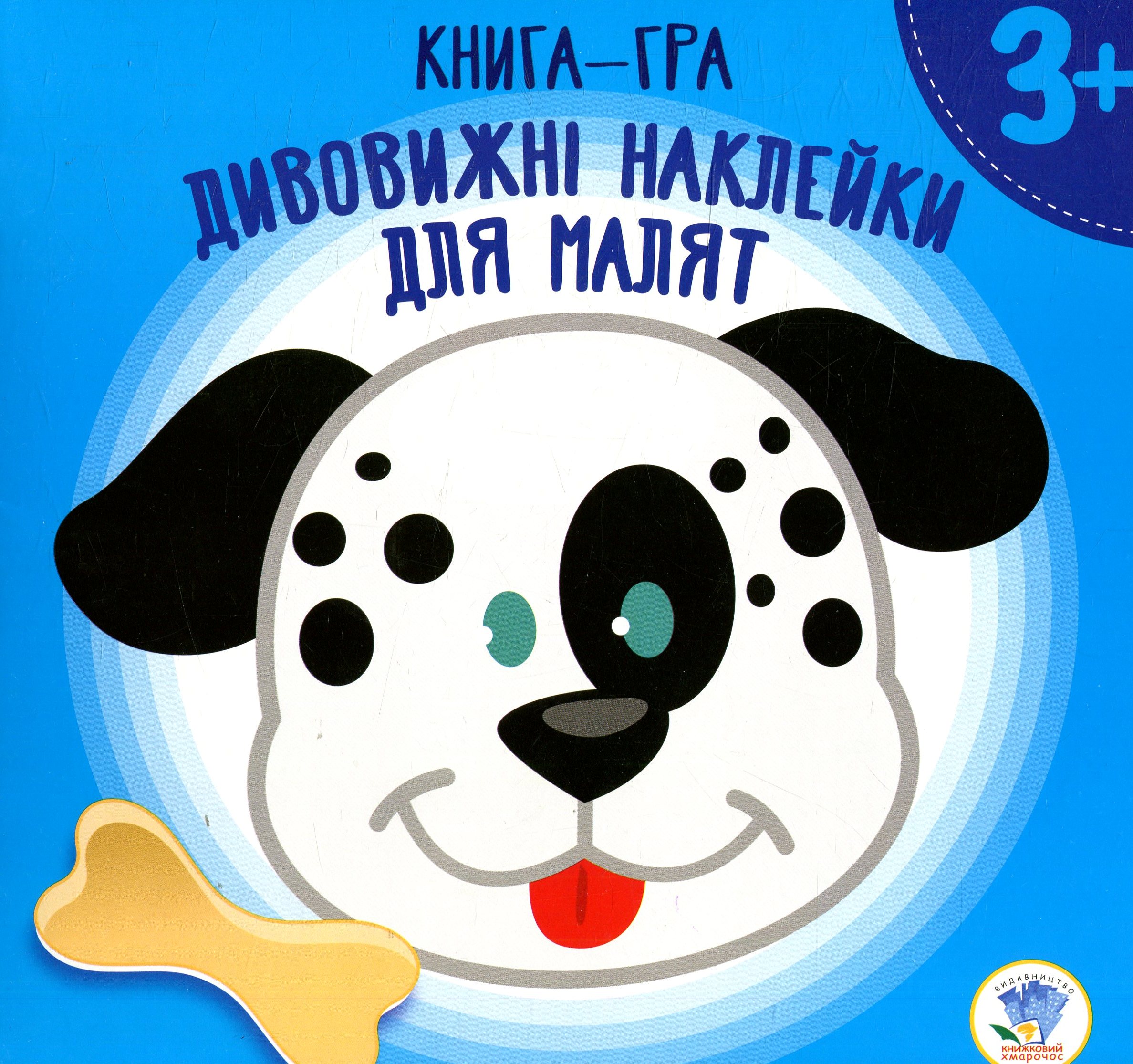 Книга-гра. Дивовижні наклейки для малят. Цуценя (3+)