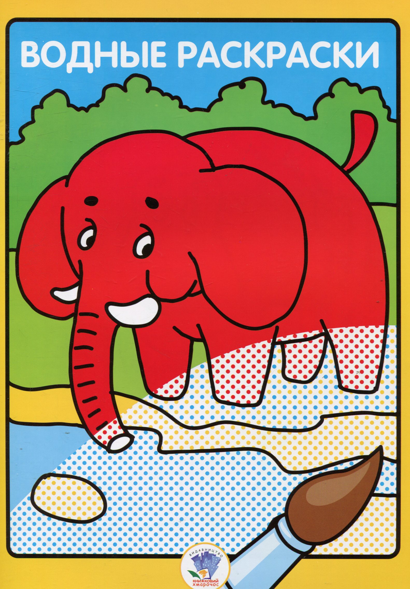 Тварини. Книга 1. Водяна розмальовка