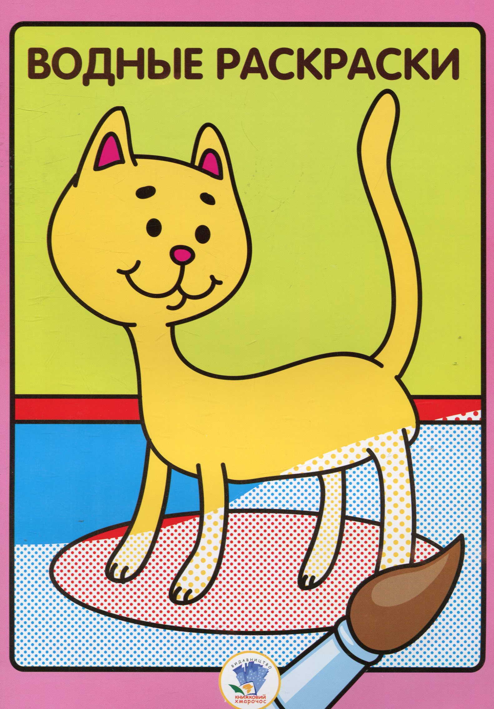 Тварини. Книга 2. Водяна розмальовка