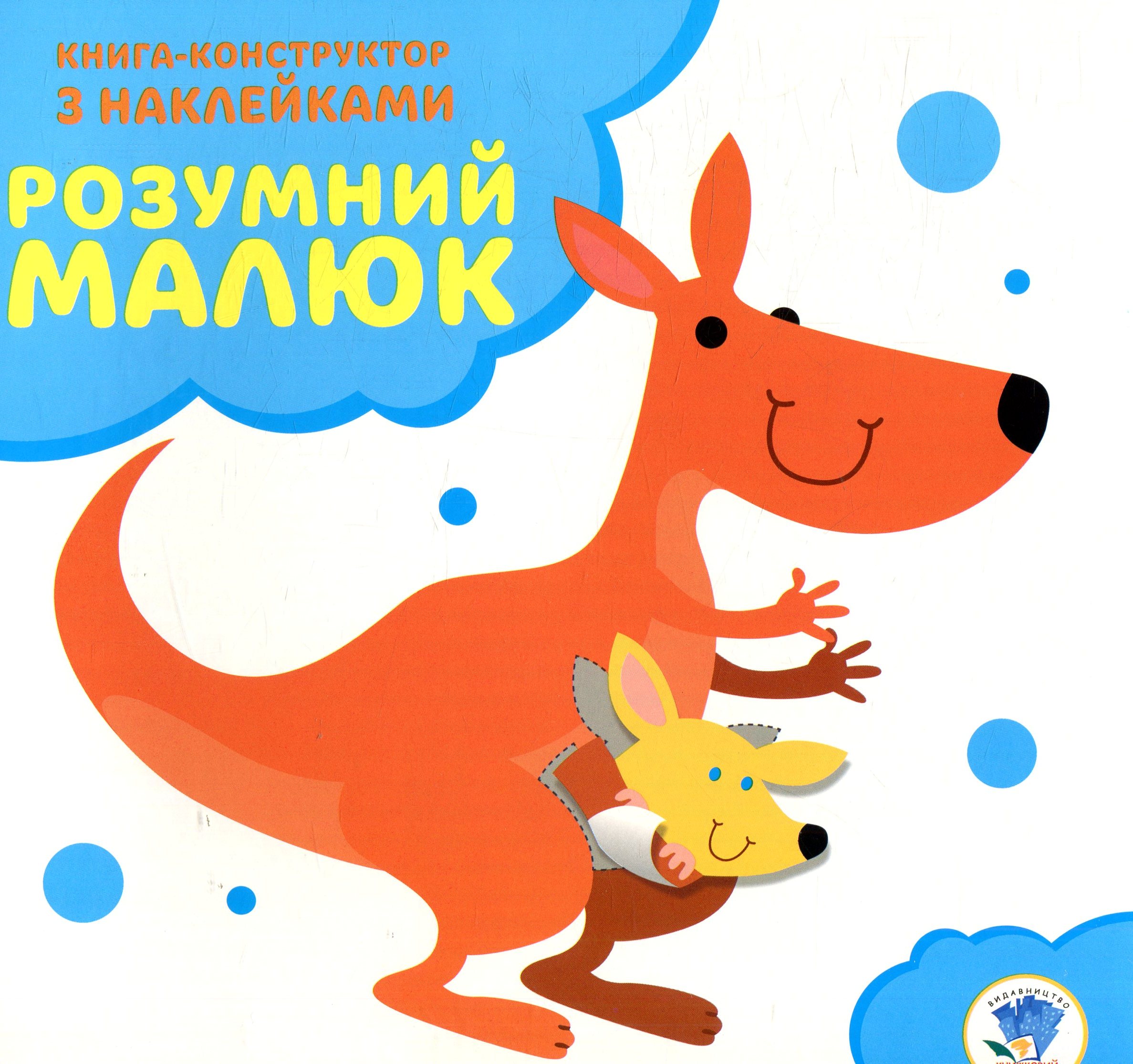 Розумний малюк. Книга 1. Кенгуру